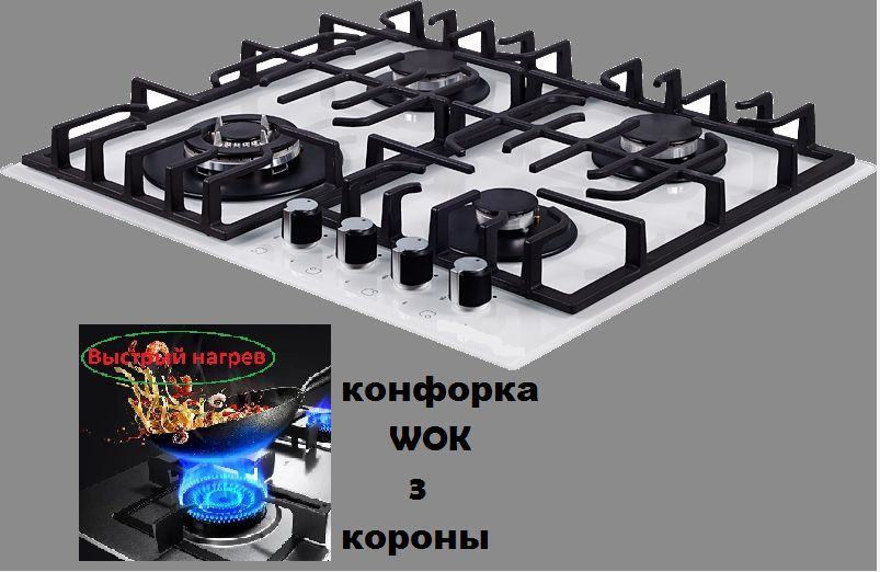 Газоваяварочнаявстраиваемаяпанель4конфорки+Wok+белоестеклоSHOT