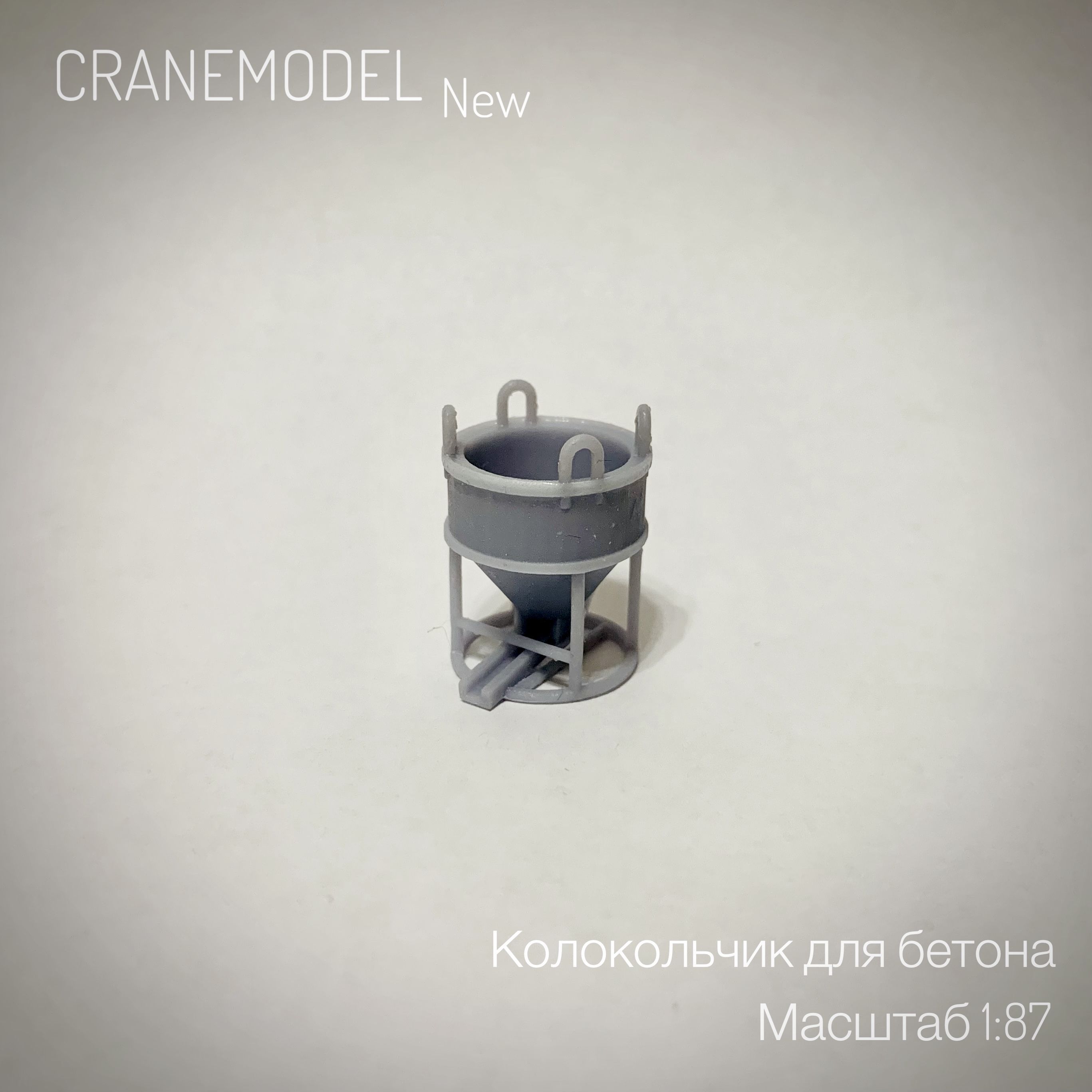 Колокольчик для бетона CRANEMODEL NEW, масштаб 1:87; макет, миниатюра, стройка