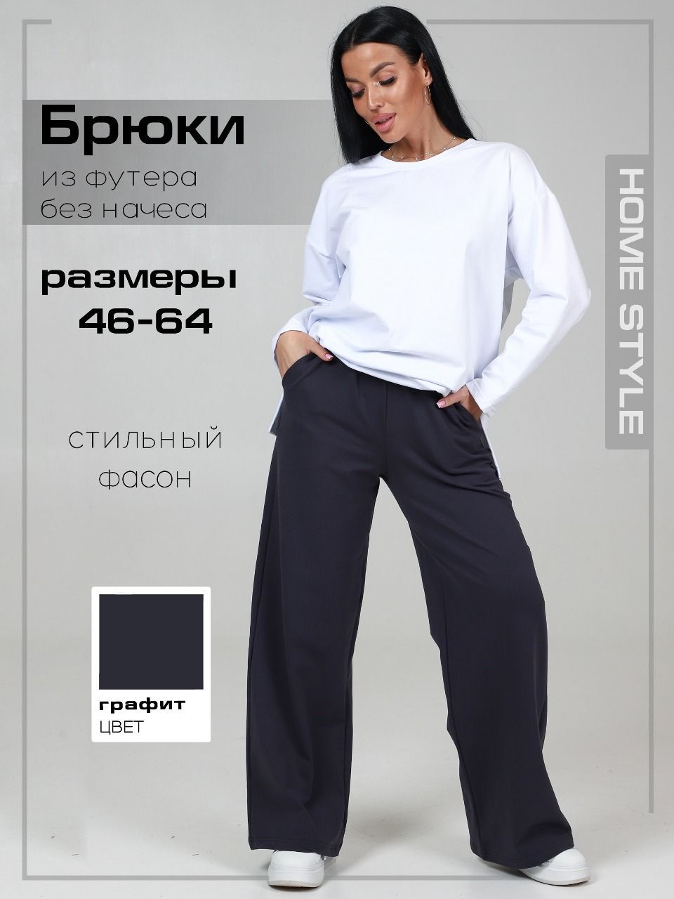 БрюкиHomeStyle