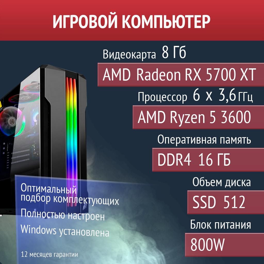 Системный блок (AMD Ryzen 3600, RAM 16 ГБ, AMD Radeon RX 5700 XT