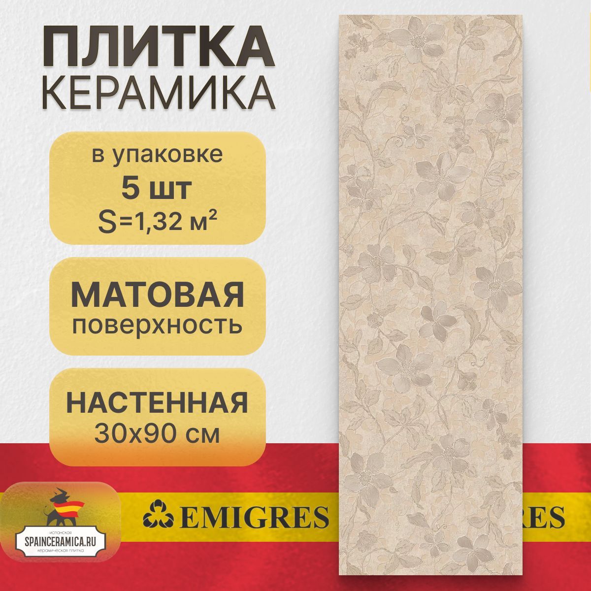 Керамическая плитка настенная Emigres Floral beige 30x90 см (1,32 кв.м)