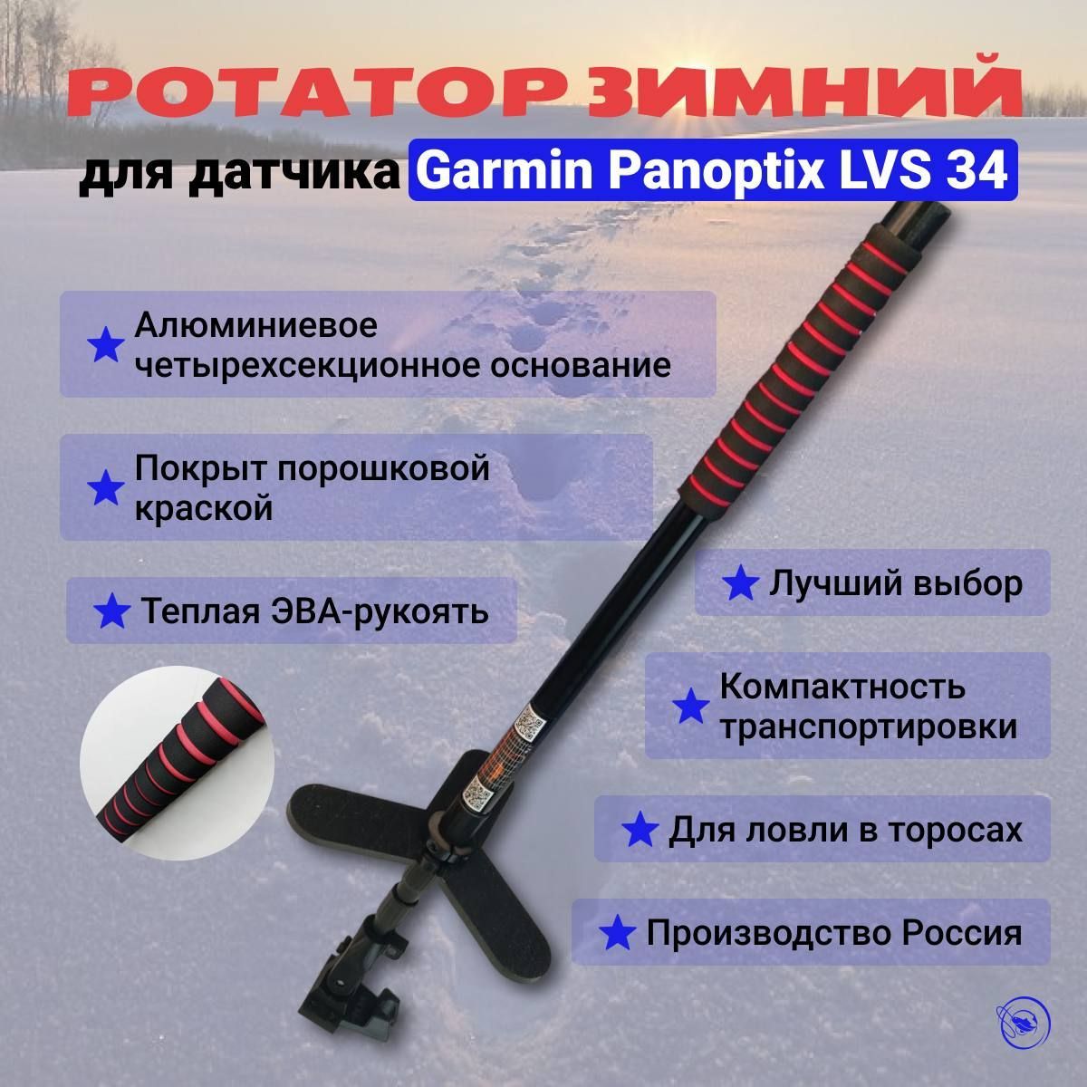 Ротатор зимний для датчика Garmin Panoptix LVS 34