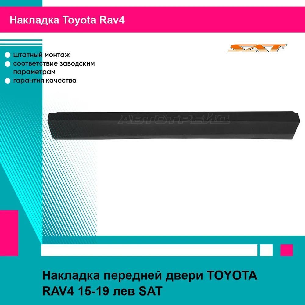 Накладка передней левой двери Тойота Рав4 TOYOTA RAV4 (2015-2019) молдинг, новая атмосферостойкий пластик SAT