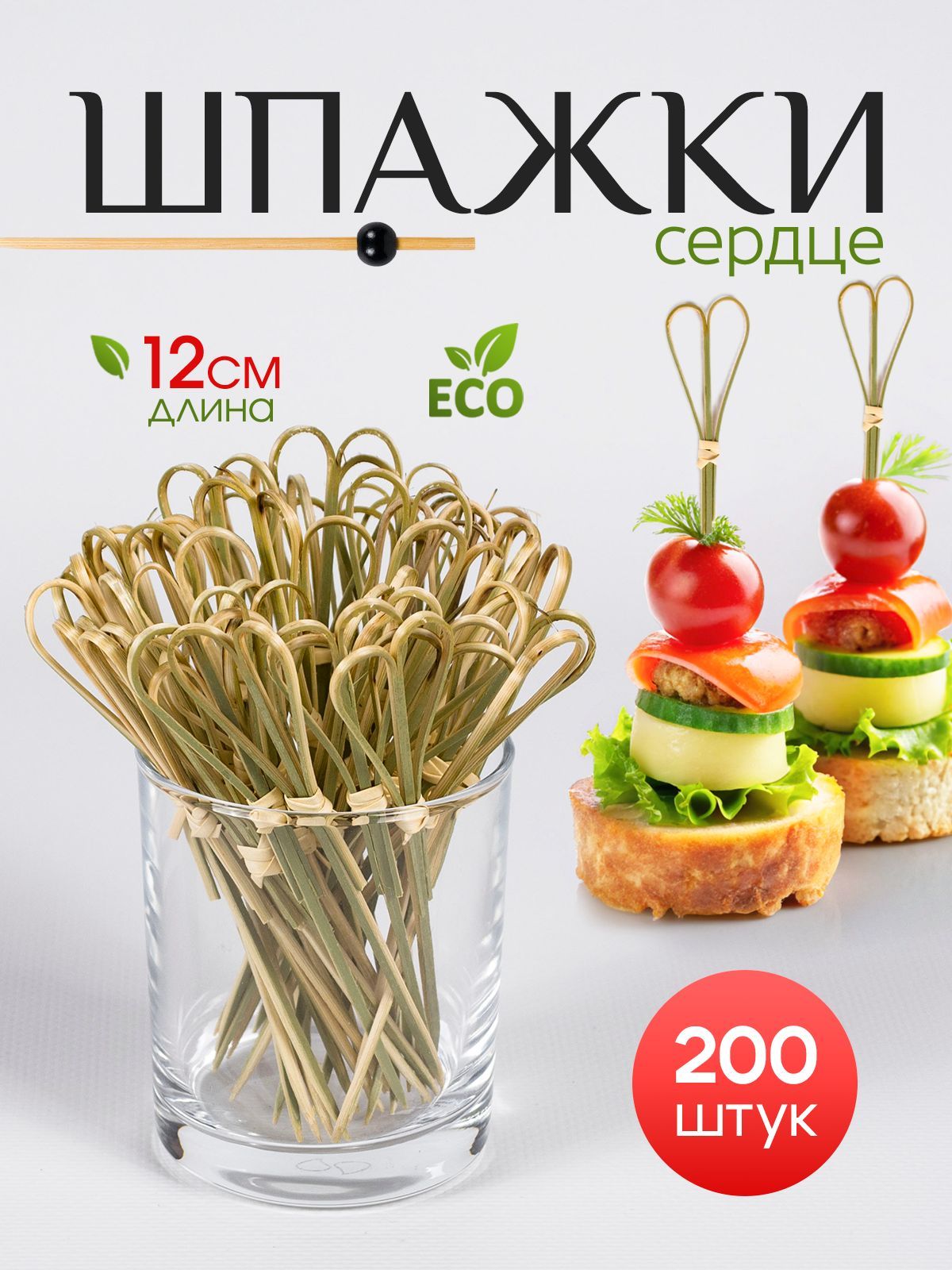 Шпажки для канапе, 200шт, 12см."Сердце". Бамбуковые для бутербродов, минибургеров, фруктов. Экологичные.