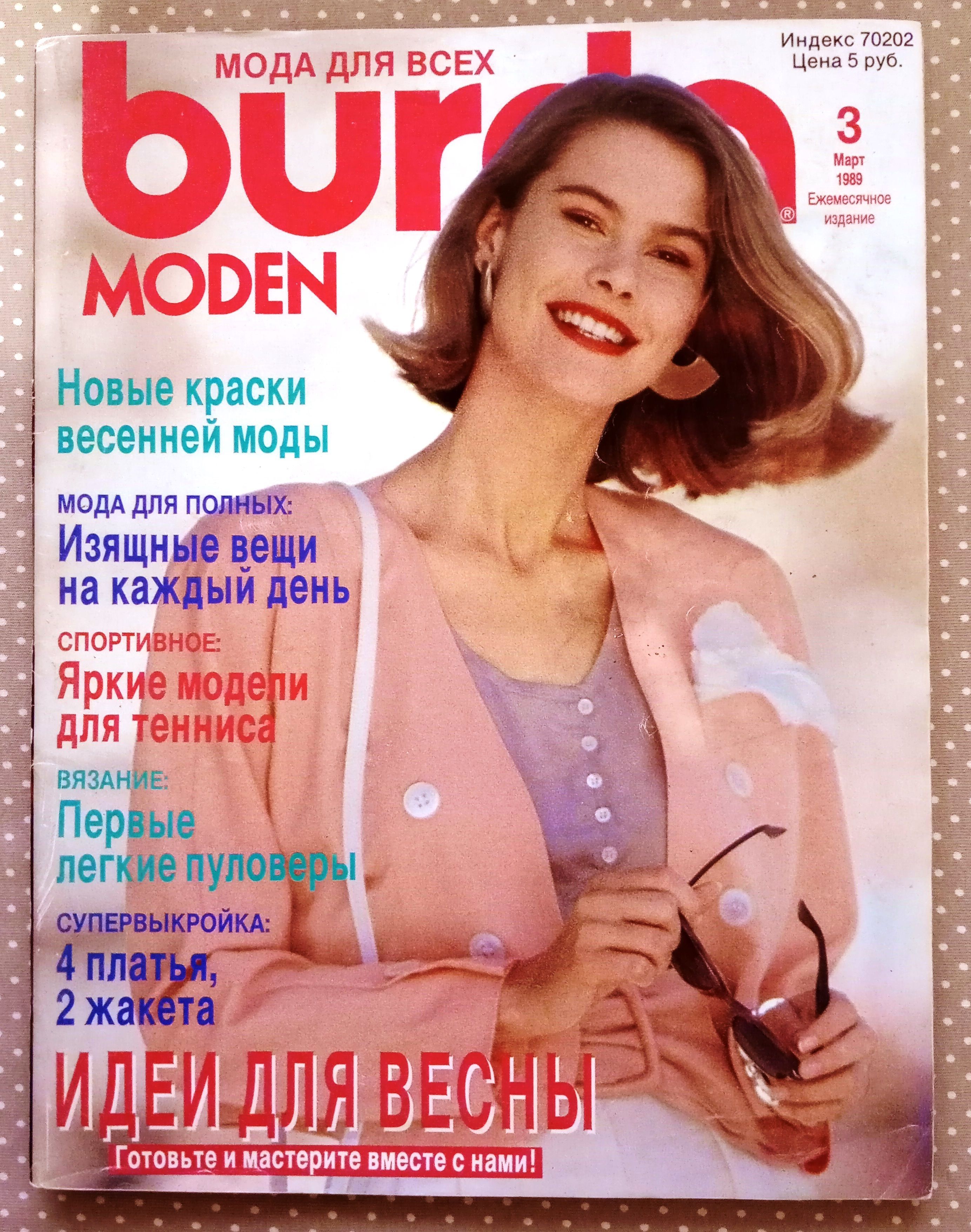 Журнал Бурда (Burda Style) 3/1989 март