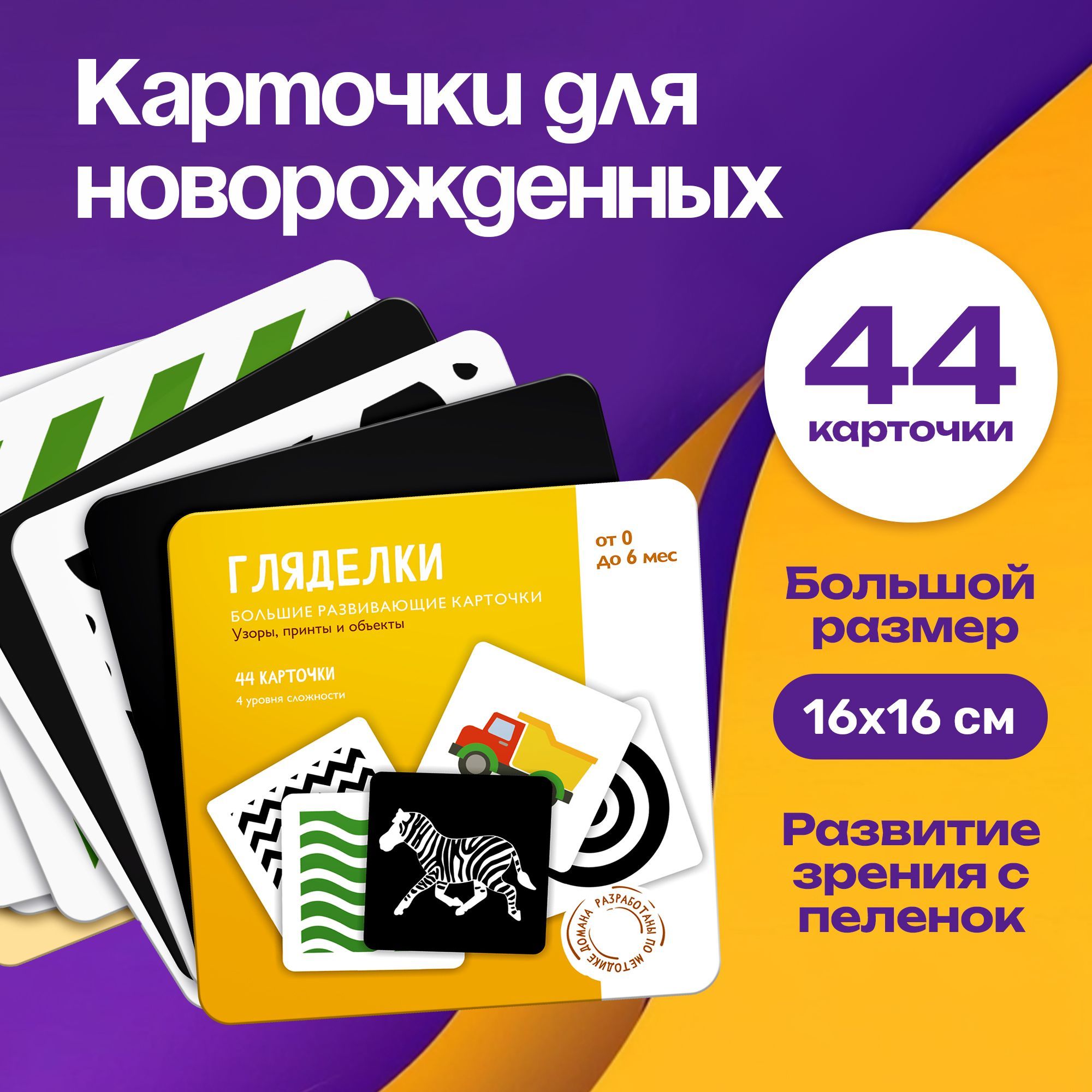 Черно-белые карточки для новорожденных / ПупсВиль / 44 развивающие картинки домана для малышей