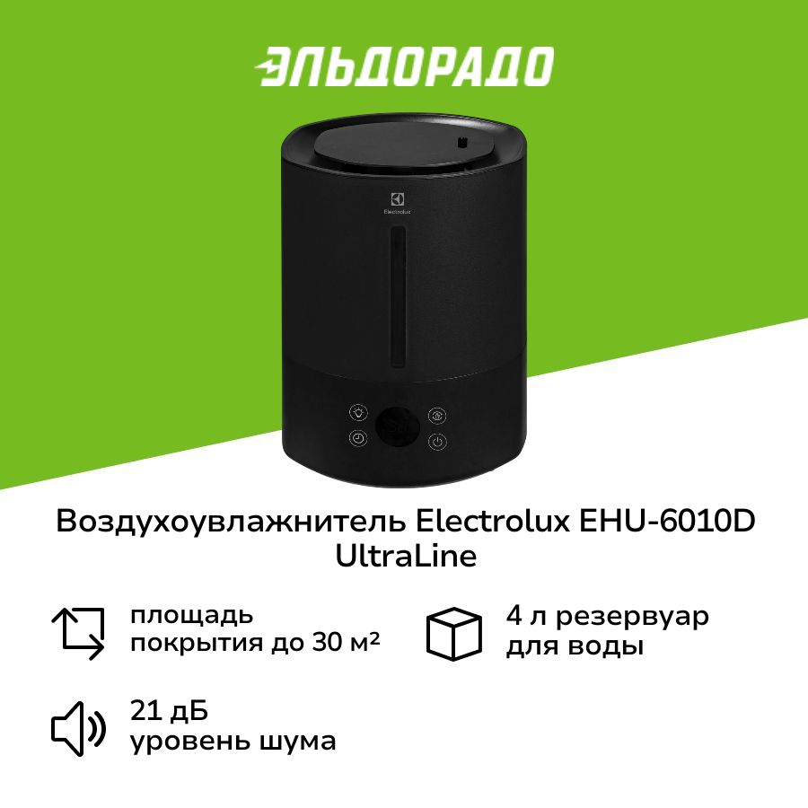 ВоздухоувлажнительElectroluxEHU-6010DUltraLine