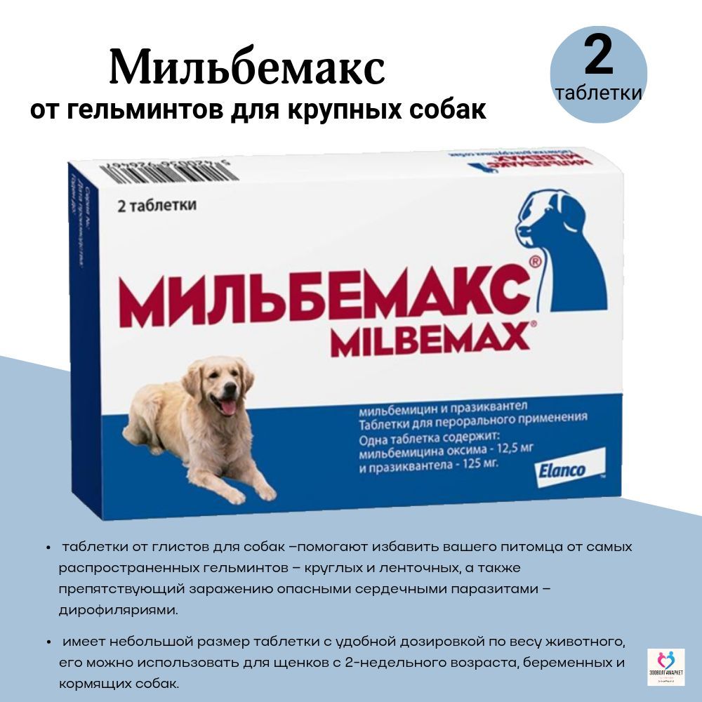 Мильбемакс Для Взрослых Собак Купить