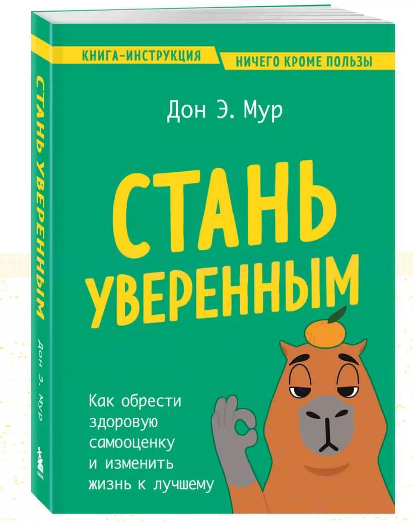 Стань уверенным. Как обрести здоровую самооценку и изменить жизнь к лучшему | Дон Эндрю Мур