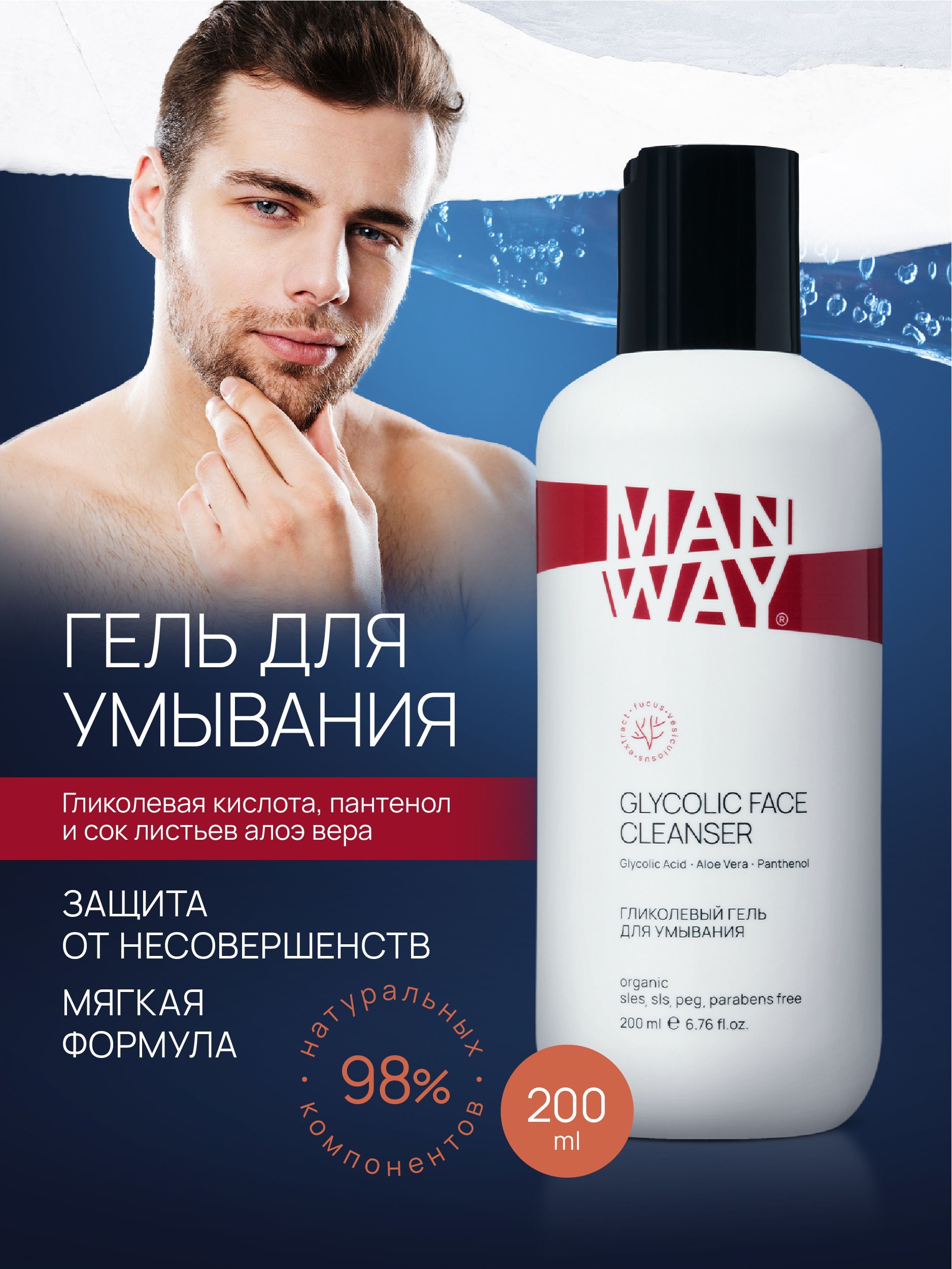 MAN WAY Гликолевый гель для умывания мужской, 200 мл