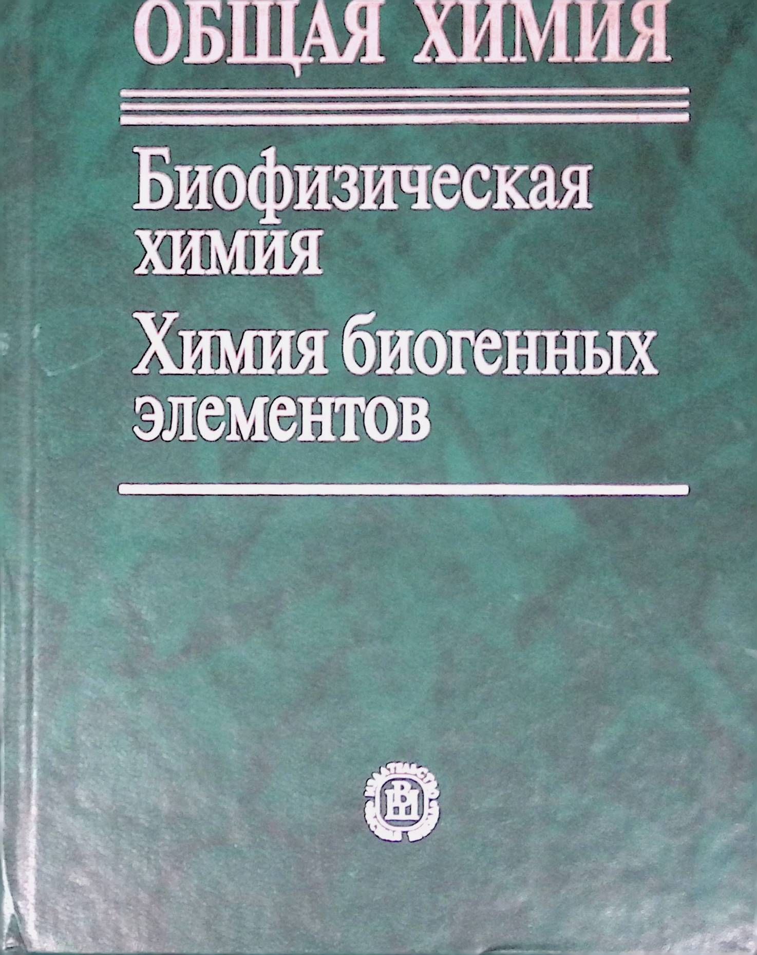 Общая химия. Биофизическая химия. Химия биогенных элементов (б/у)