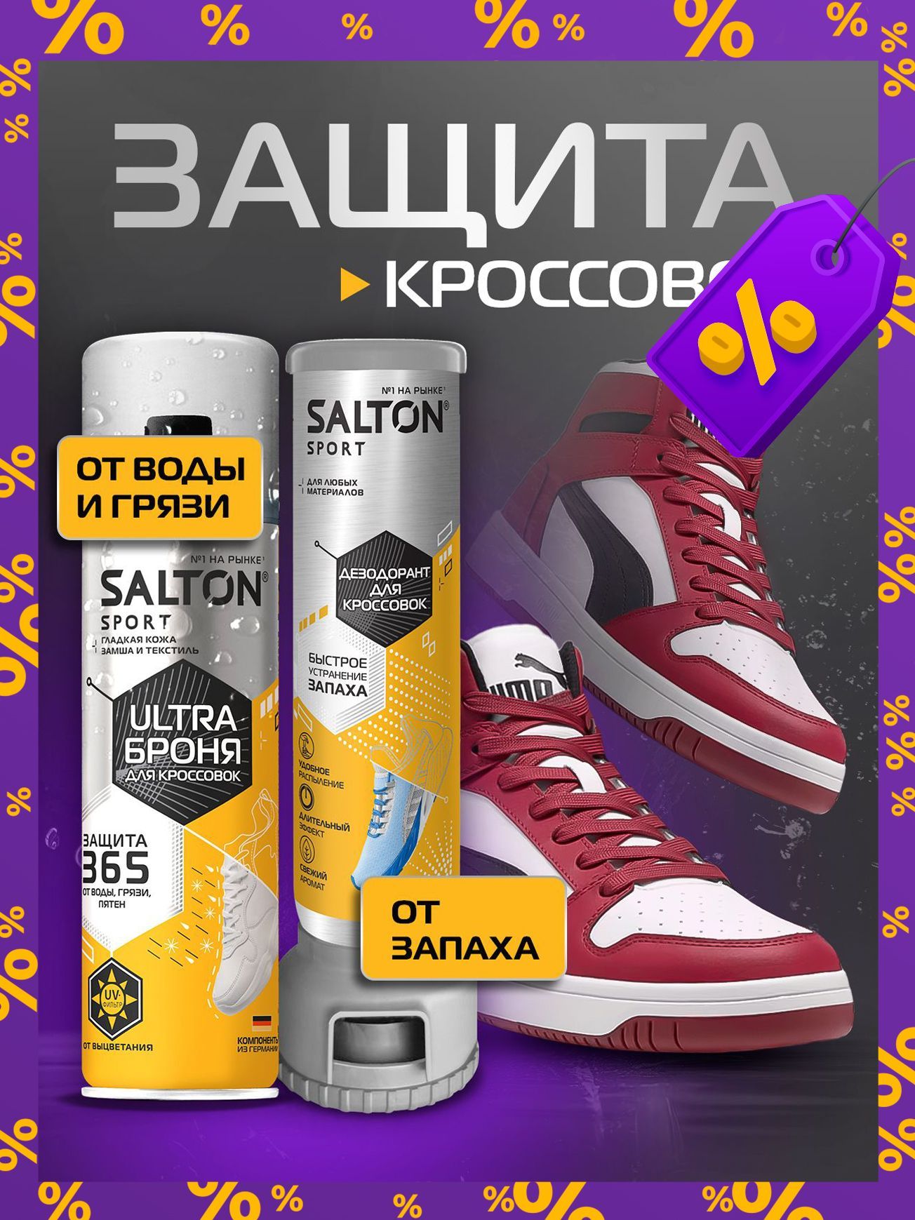 Наборсредствдляуходазаобувью,SaltonSport,защитаотводыигрязидлякроссовок+дезодорант