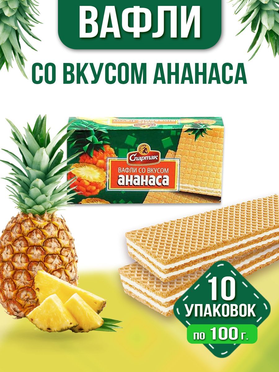 Вафли со вкусом ананаса, 10х100 гр