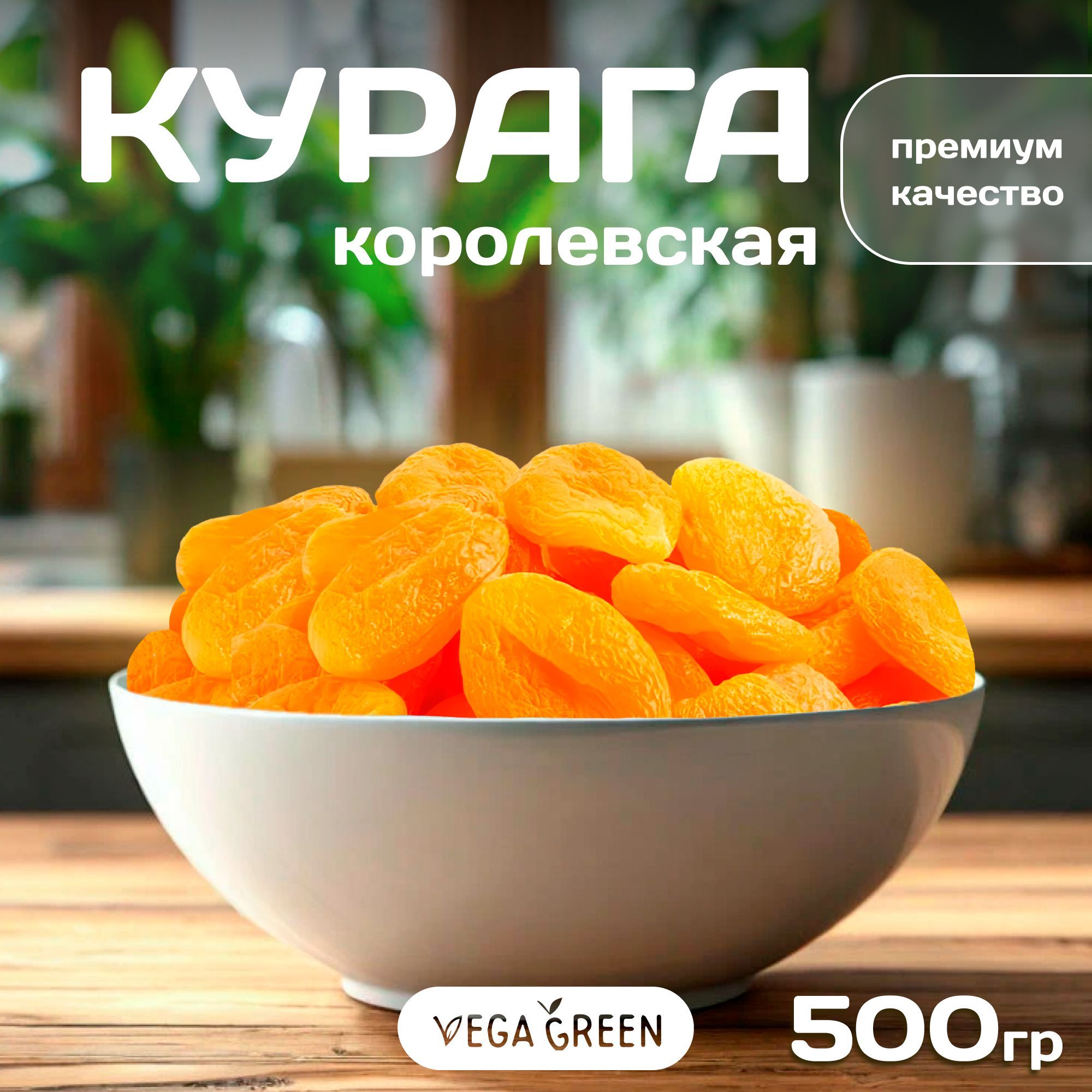 Курага,VegaGreen, курага королевская Джамбо, сухофрукты, пп продукты 500г