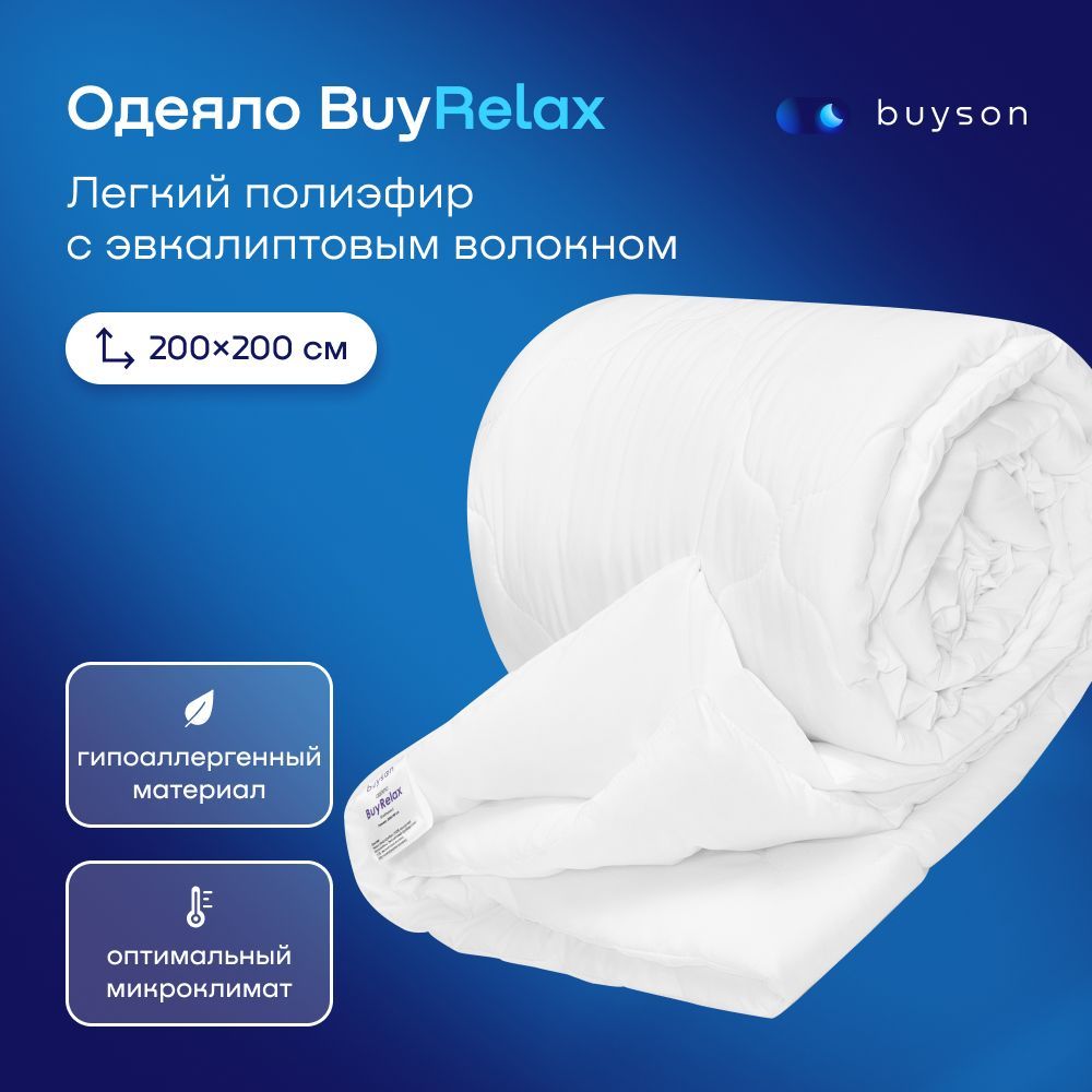 Одеяло buyson BuyRelax, 200х200 см, 2-х спальное, всесезонное, с наполнителем эвкалиптовое волокно и полиэфир