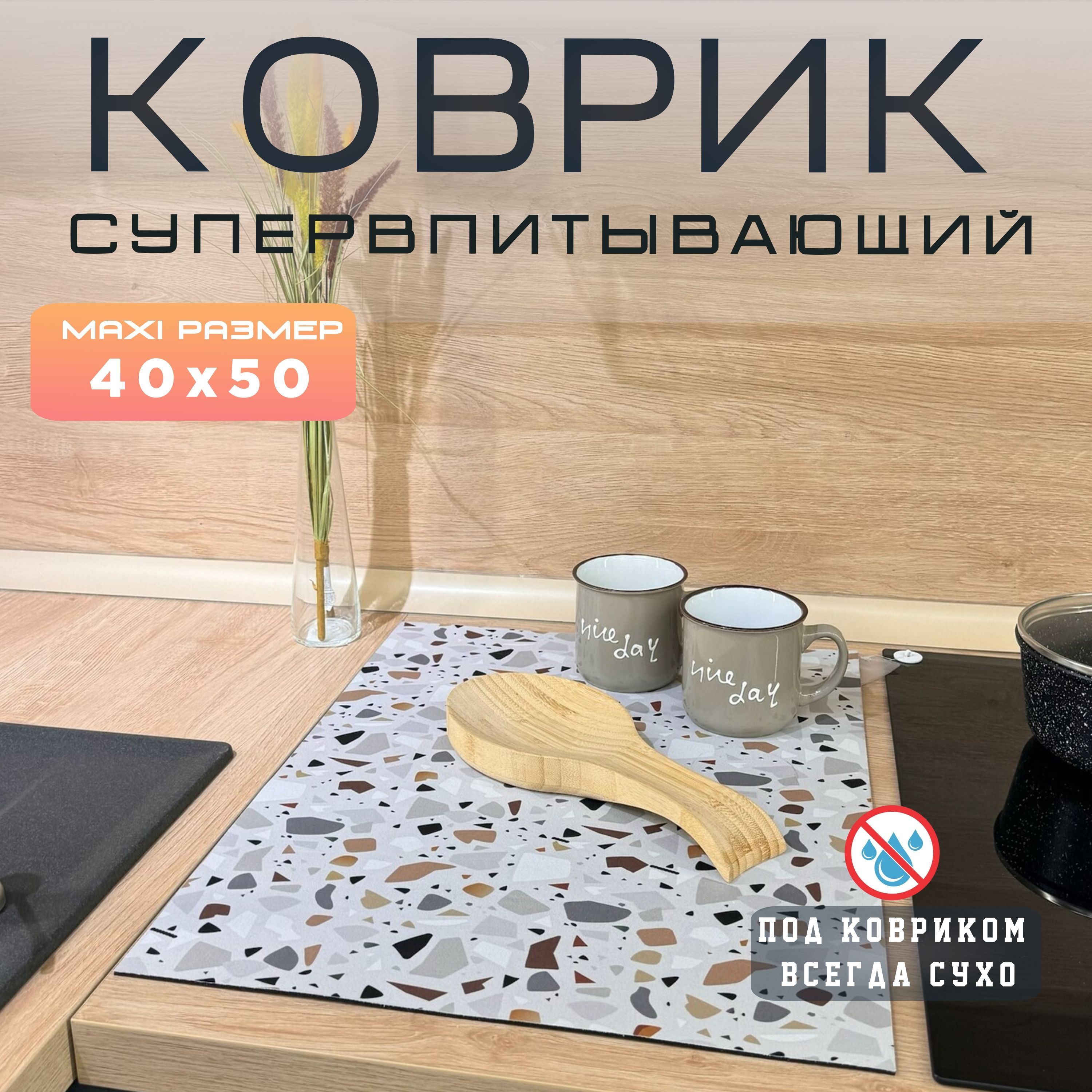 Коврик40х50смдлясушкипосуды,овощейифруктов/многофункциональныйбыстросохнущийковриксантискользящимпокрытием