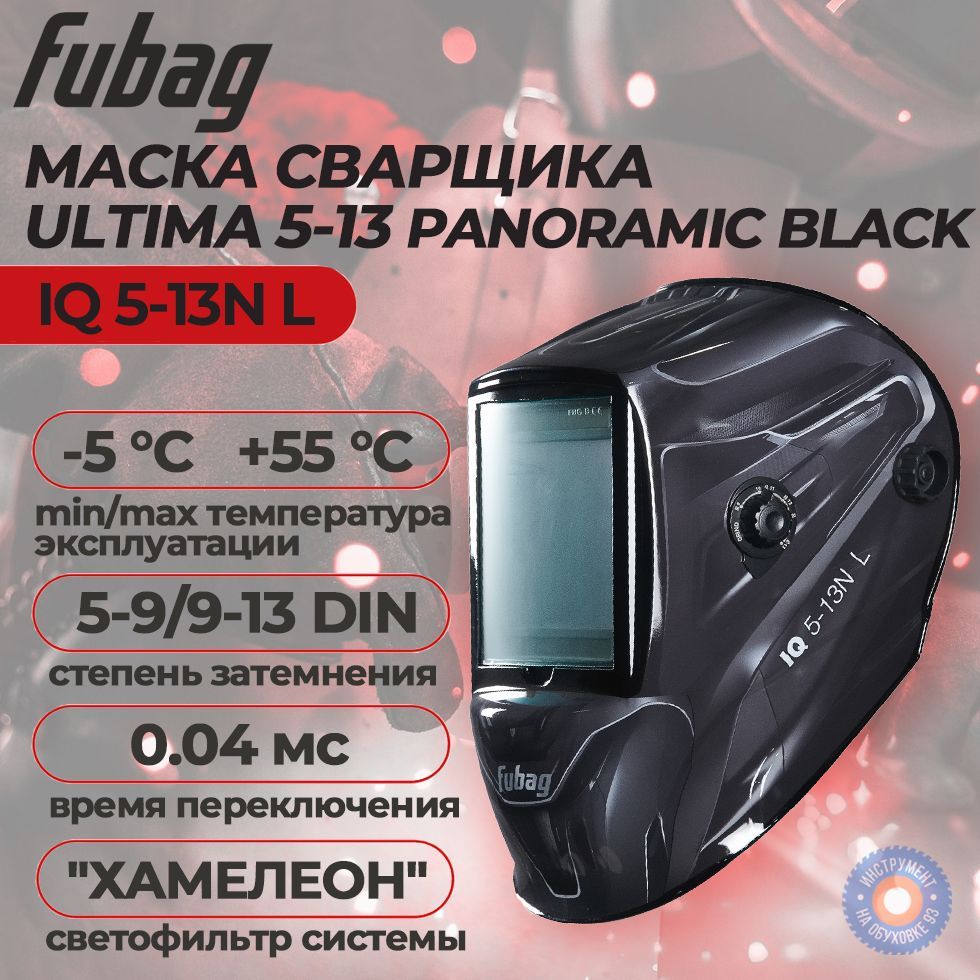 МаскасварщикаFUBAG"Хамелеон"IQ5-13NL(ULTIMA5-13PanoramicBlack)