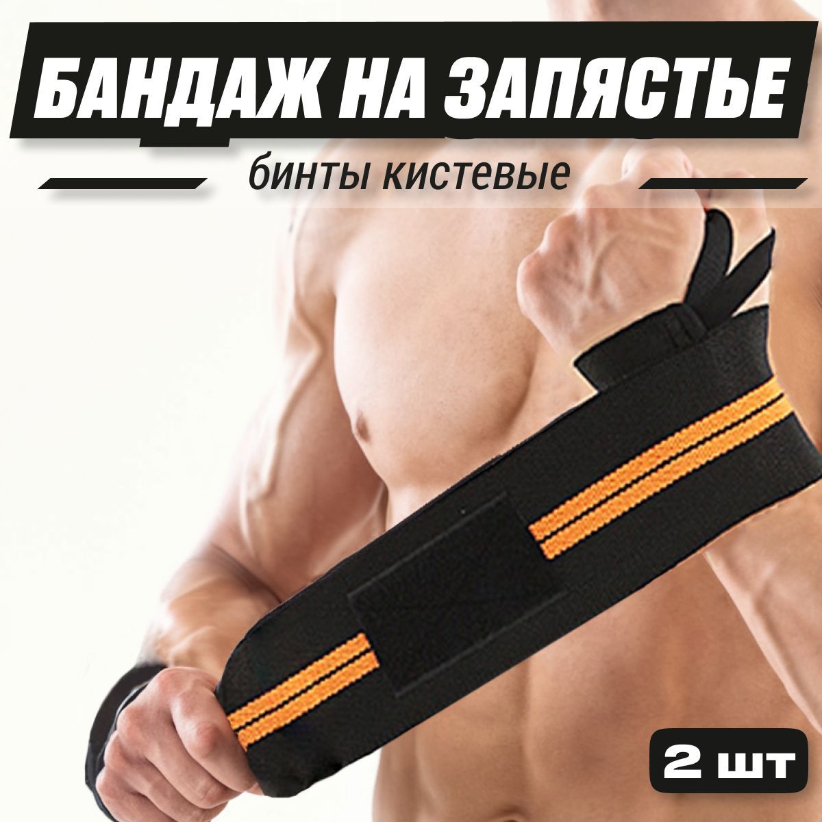 Бандаж на запястье руки, бинты кистевые для жима, напульсники на запястье купить на OZON по низкой цене (1733937517)