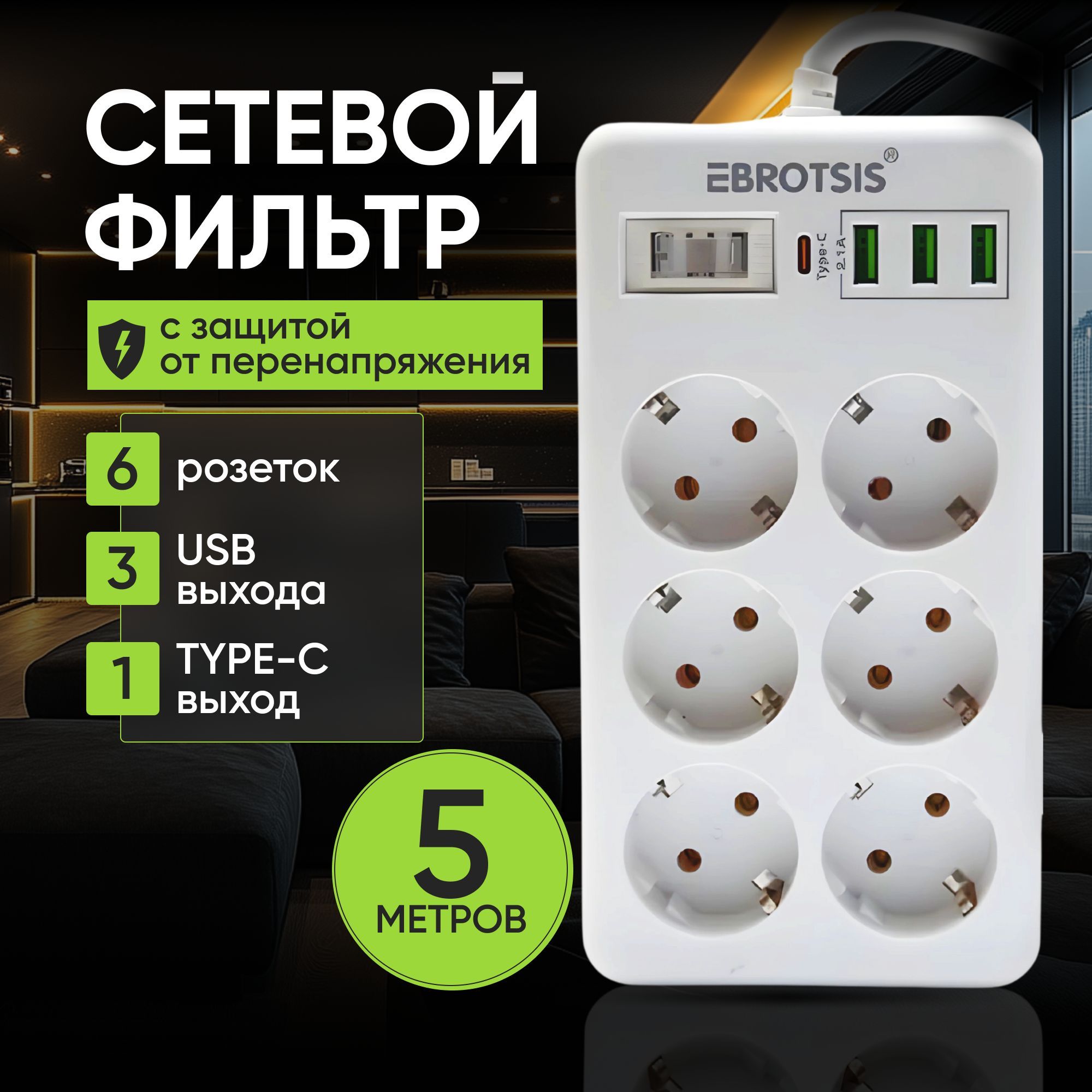 Сетевойфильтр5метров,удлинительсusbпилотсtype-c,белый