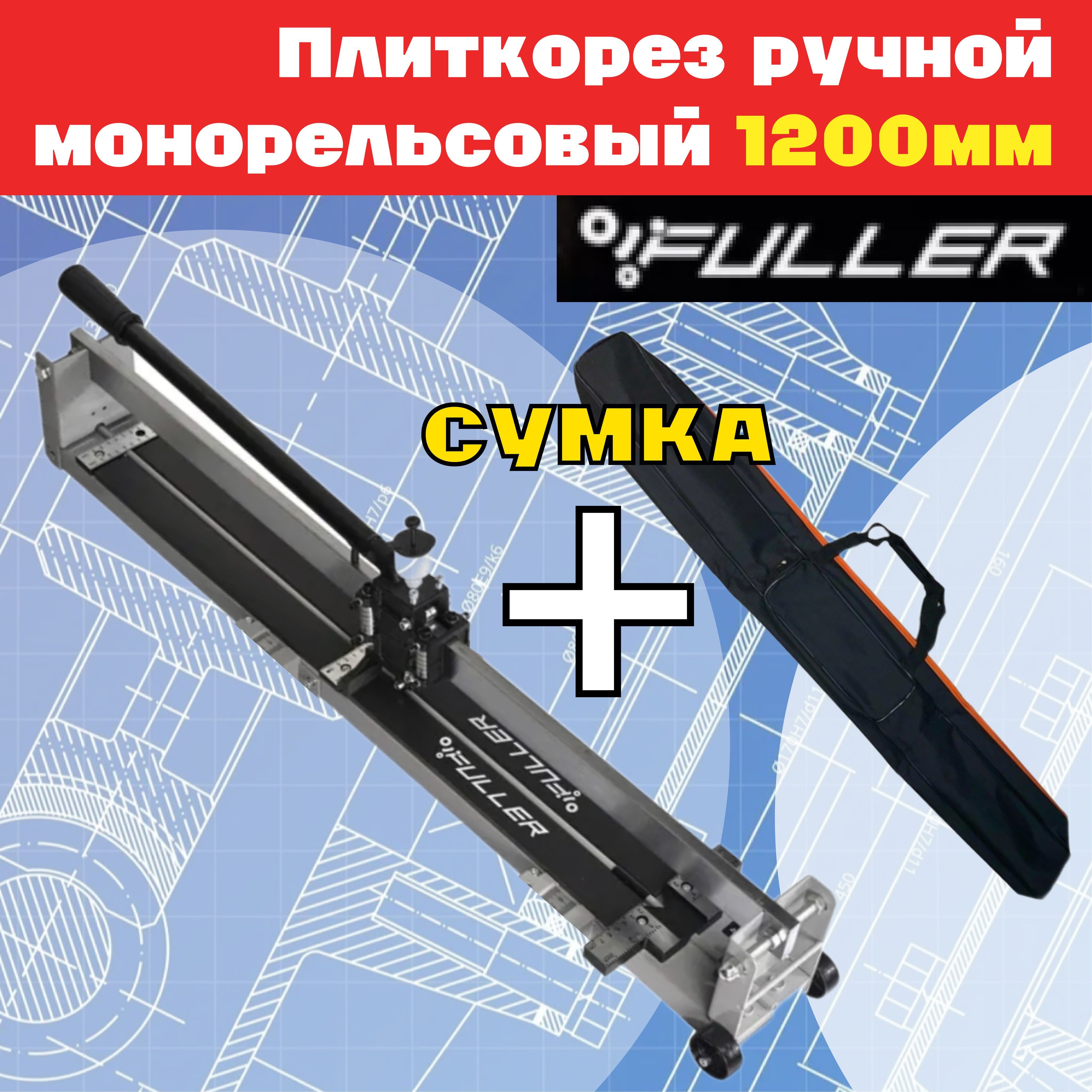 FULLER Плиткорез ручной 1200 мм 16 мм