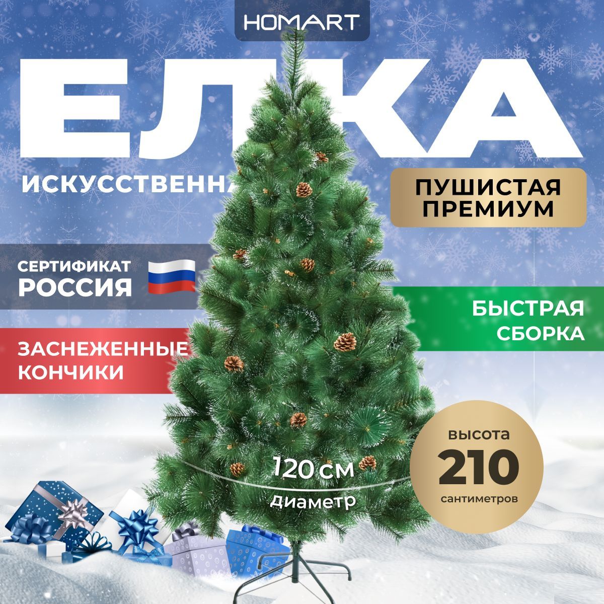 HOMART Елка искусственная, Из лески, 210 см