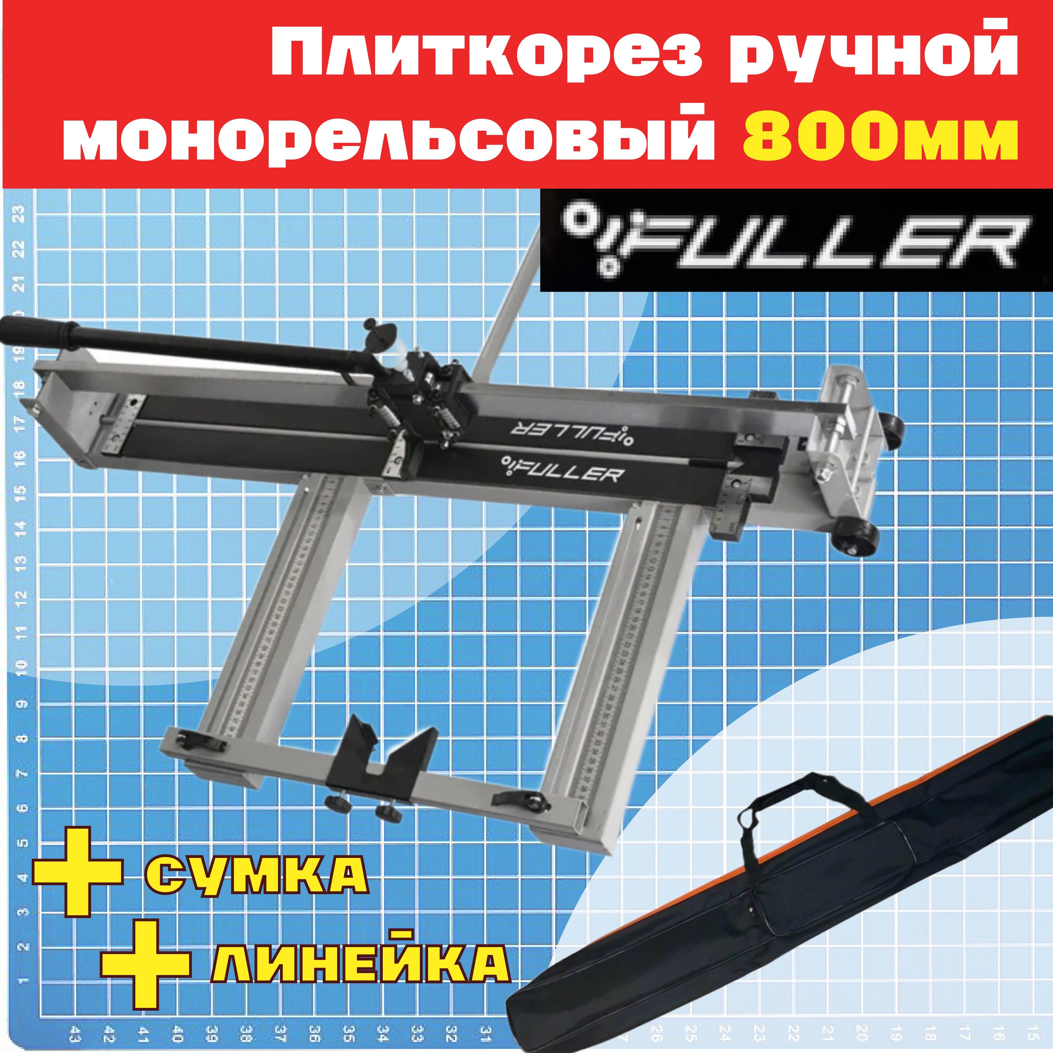 FULLER Плиткорез ручной 800 мм 15 мм