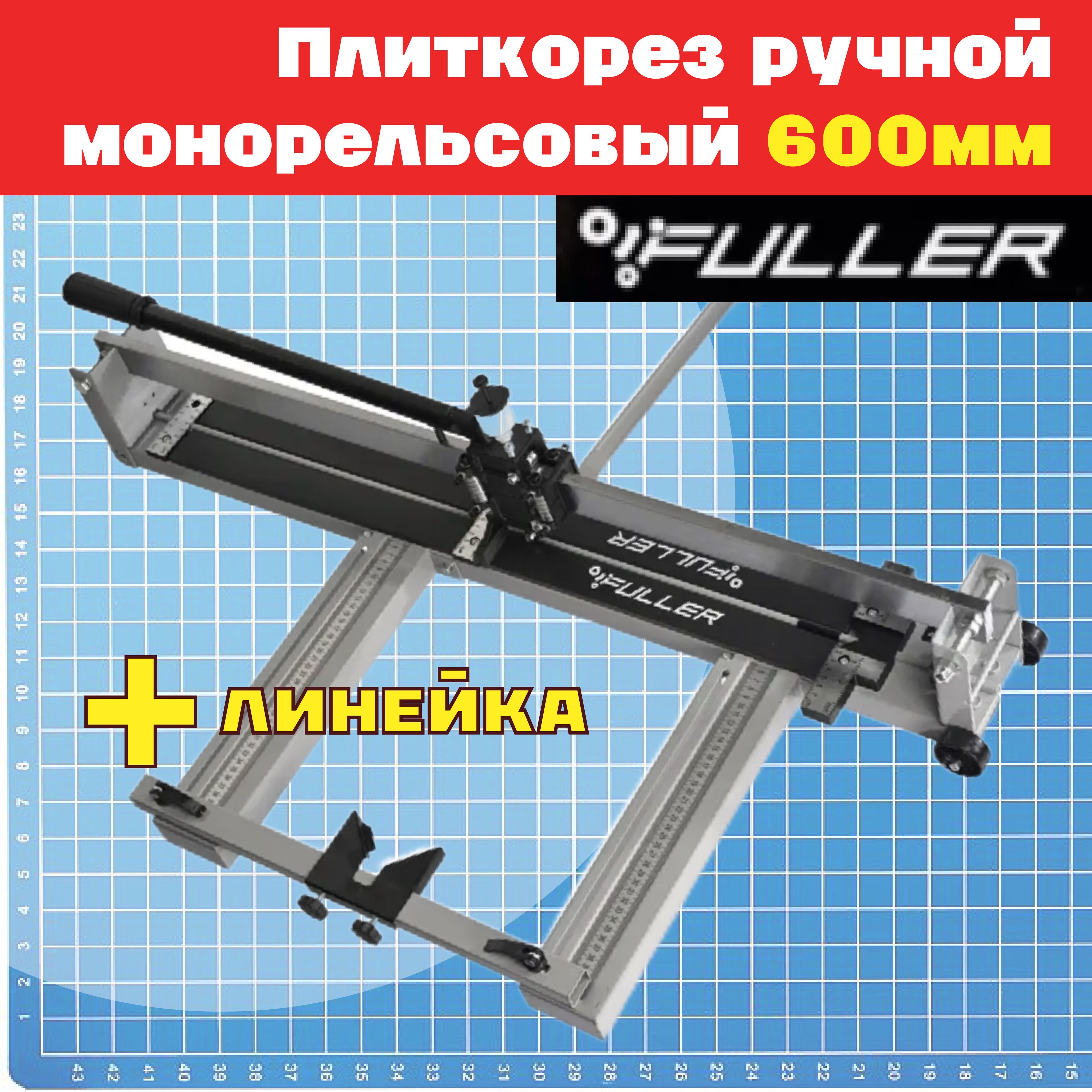 FULLER Плиткорез ручной 600 мм 15 мм