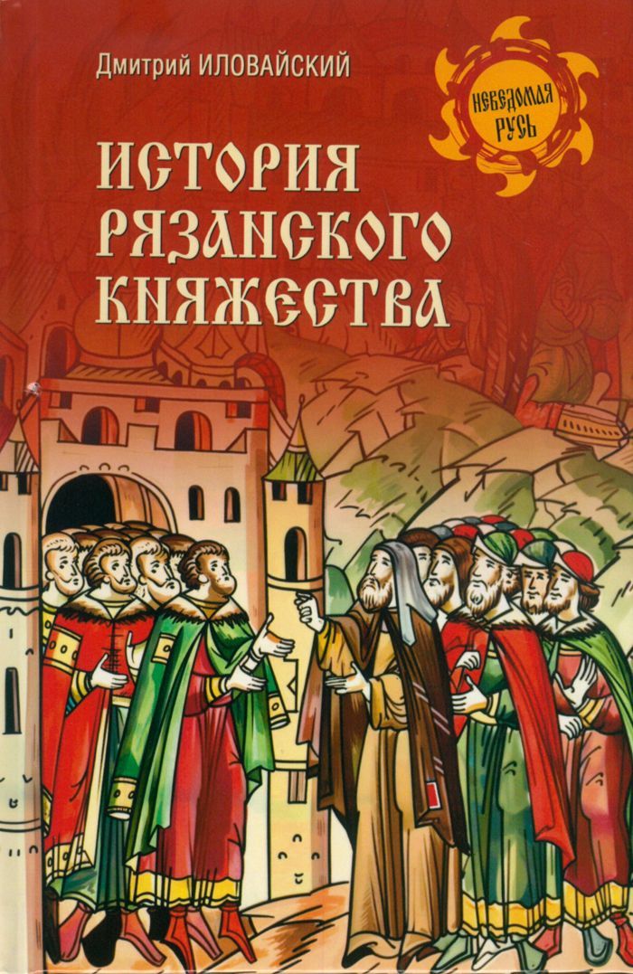 История Рязанского княжества | Иловайский Дмитрий Иванович