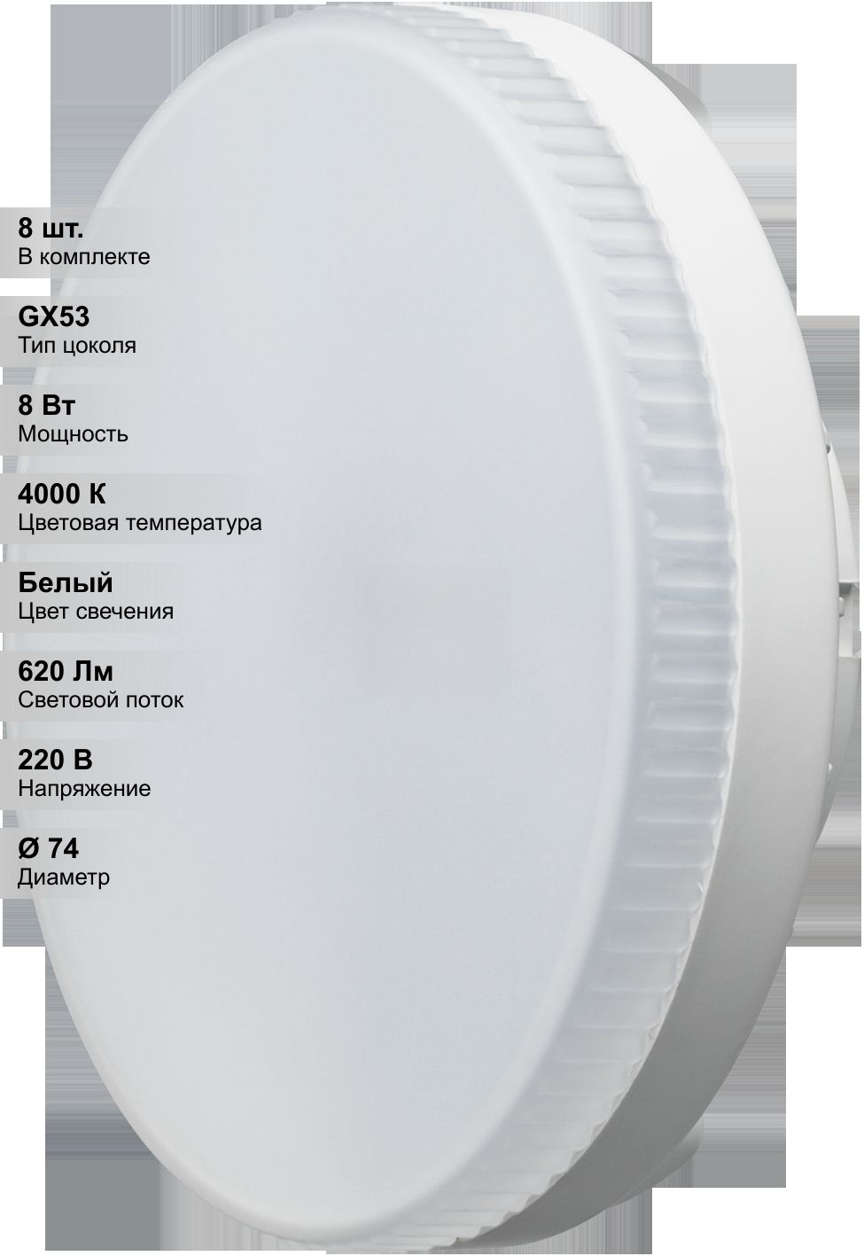 (8 шт.) Лампа светодиодная LED 8вт GX53 белый таблетка