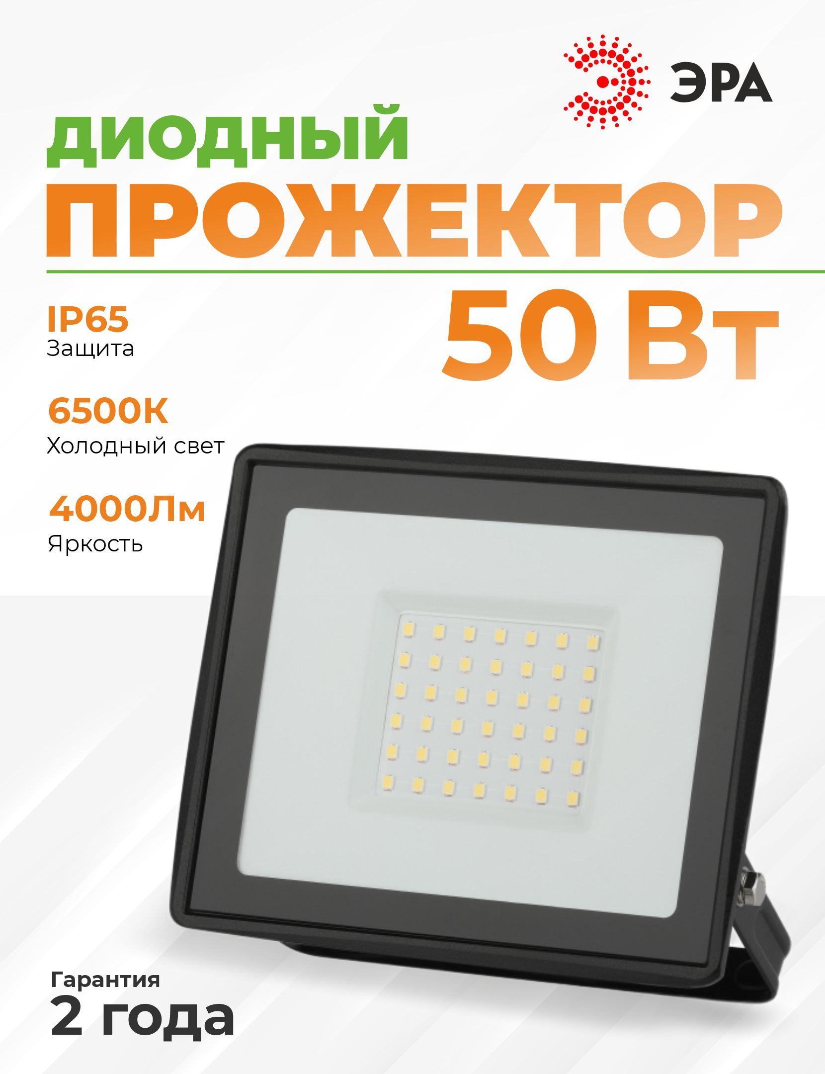 ЭРАПрожектор6500К,50Вт