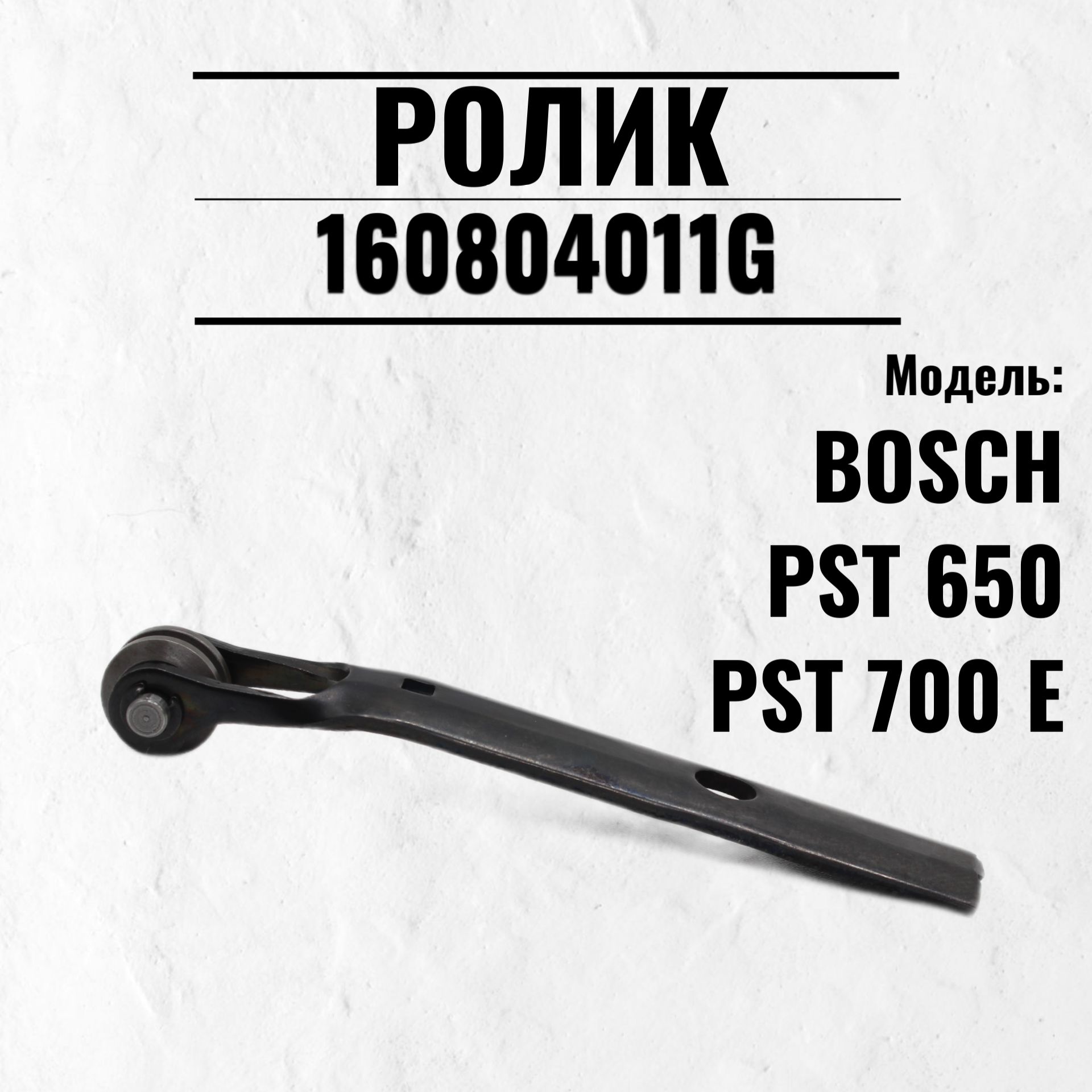 Ролик опорный PST 650/PST 700 E Bosch 160804011G