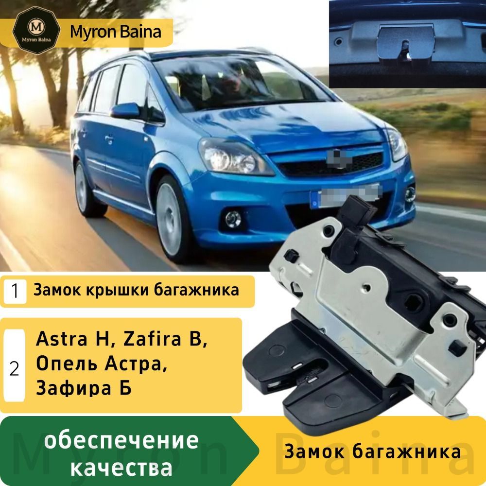 Замок крышки багажника Opel Astra H, Zafira B, Опель Астра, Зафира Б арт. OS5176322