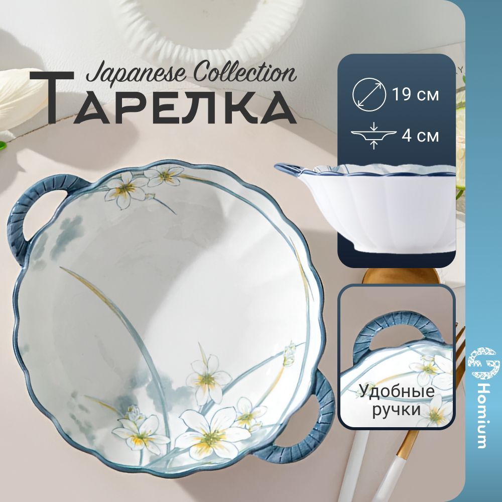 ТарелкабоулдлясупакерамическаяпосудавяпонскомстилесручкамиJapaneseCollection,D23см