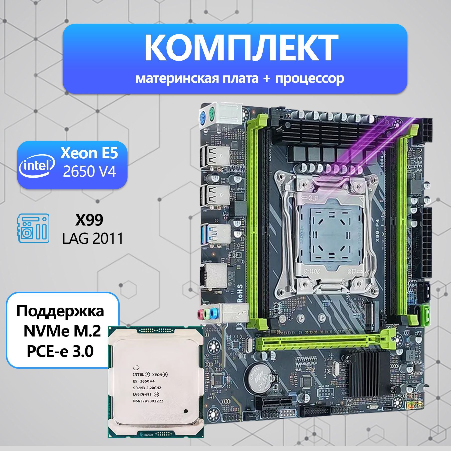 МатеринскаяплатаКомплектматеринскаяплатаX99спроцессоромXeonE52650V4