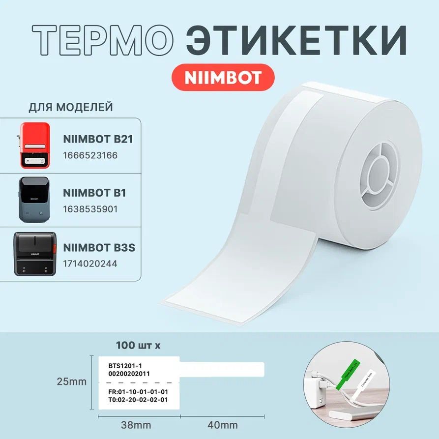 ЭтикеткидлятермопринтераNiimbotB21/B1/B3S25*38+40длямаркировкикабелейбелые100штук