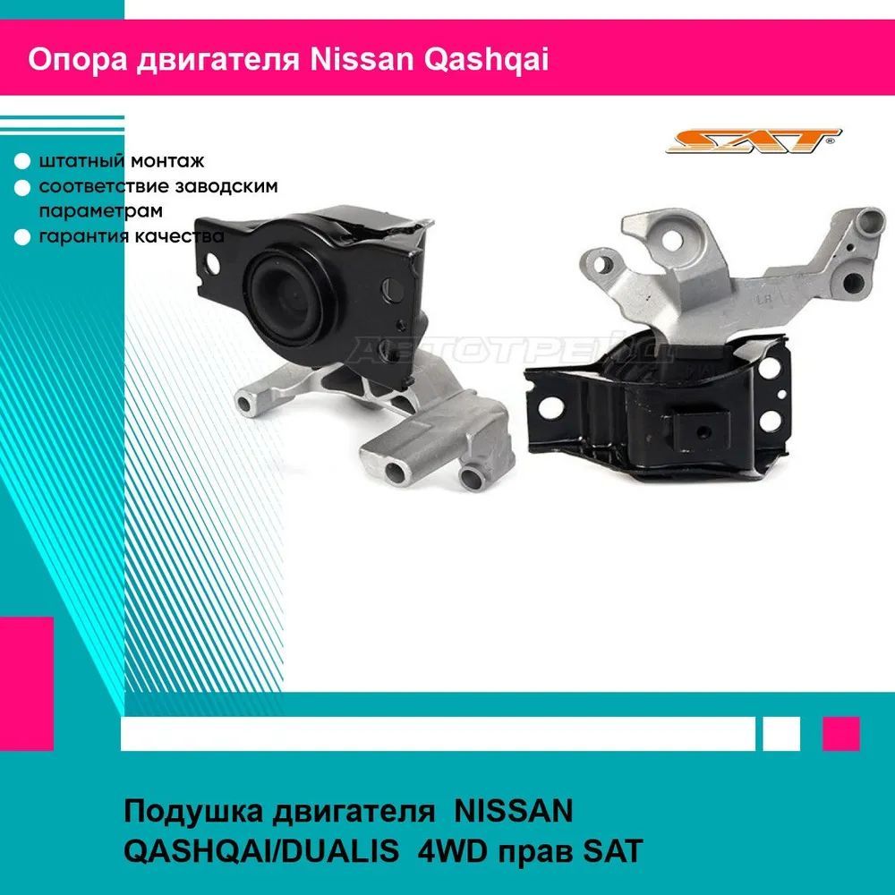 Подушка двигателя NISSAN QASHQAI/DUALIS 4WD прав SAT ниссан кашкай