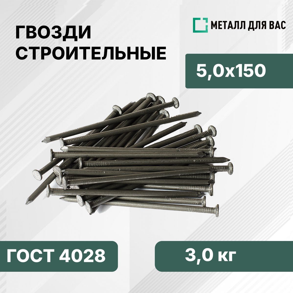 Гвозди50x150мм3кг