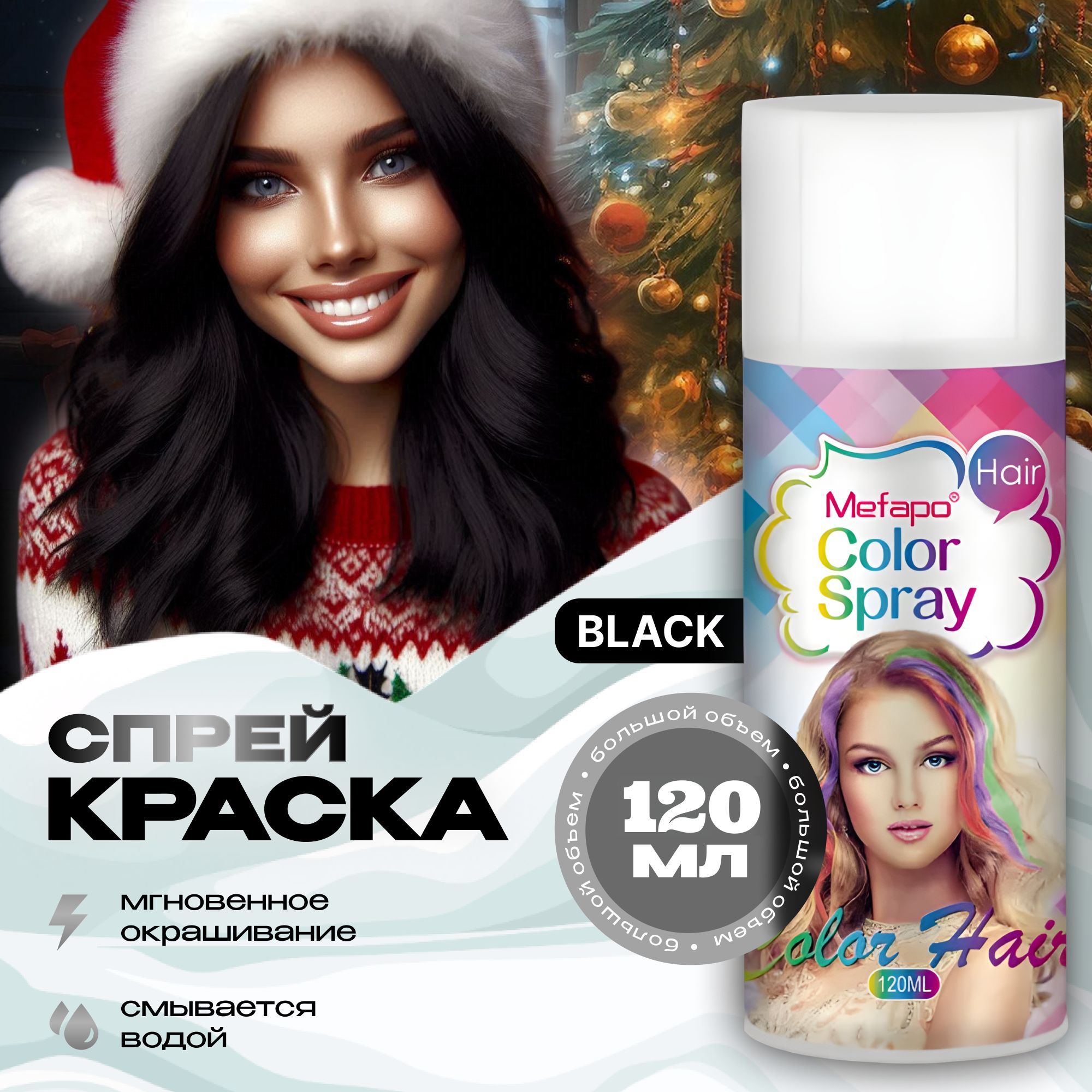 Mefapo Color Pab Черная спрей краска для волос на новый год 120 мл временная смываемая