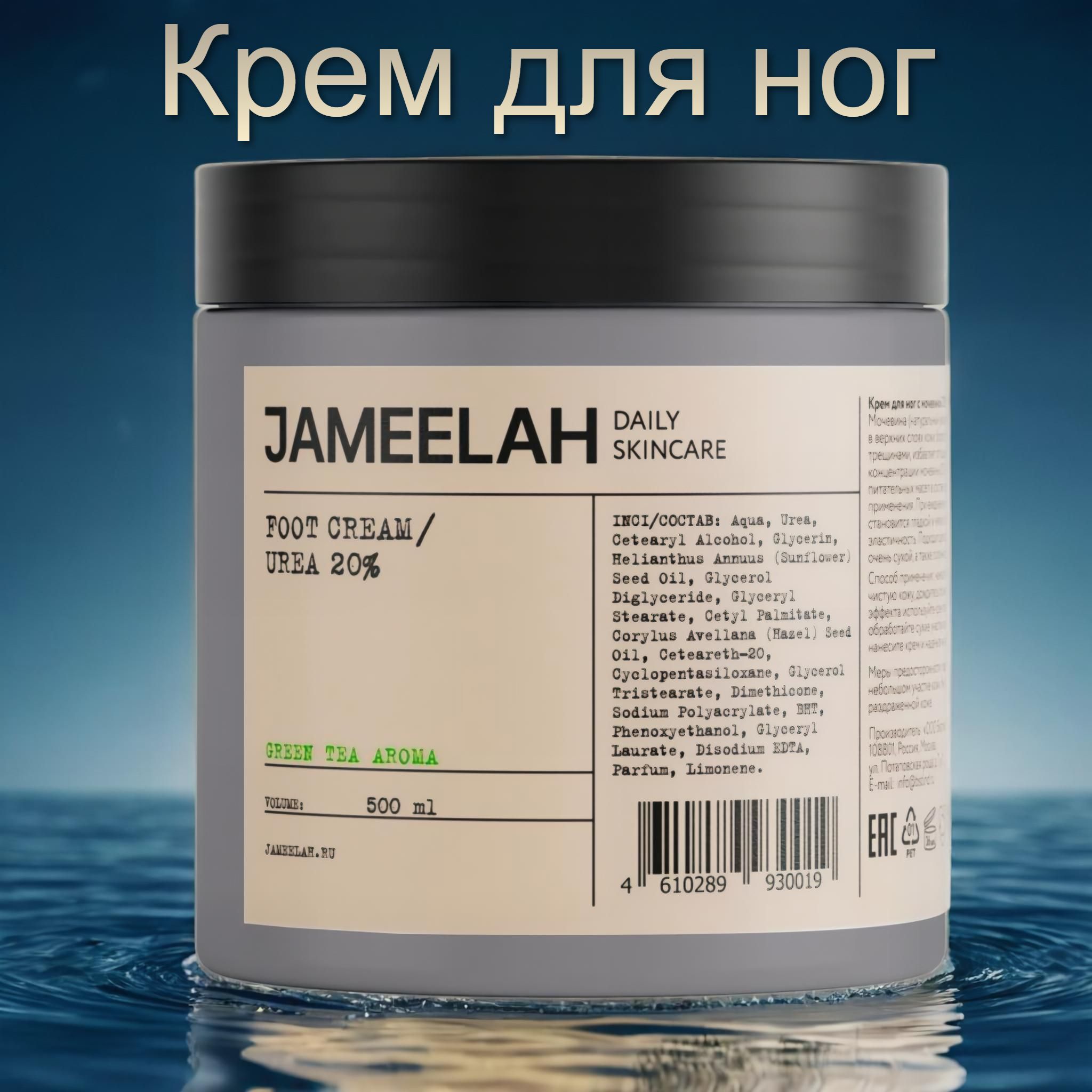 Крем для ног с мочевиной Jameelah от трещин, мозолей и натоптышей, увлажняющий и питательный