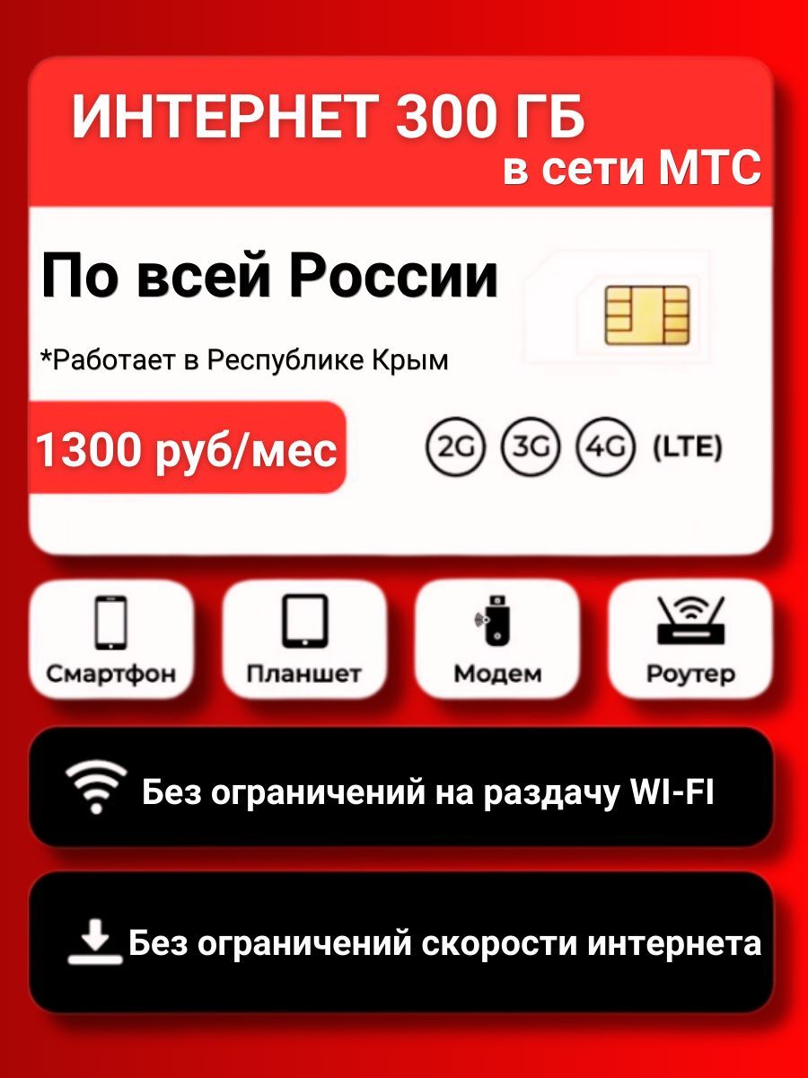 Sim-карта, Тариф для модема, интернет 300Гб за 1300р/мес (Вся Россия* МТС)