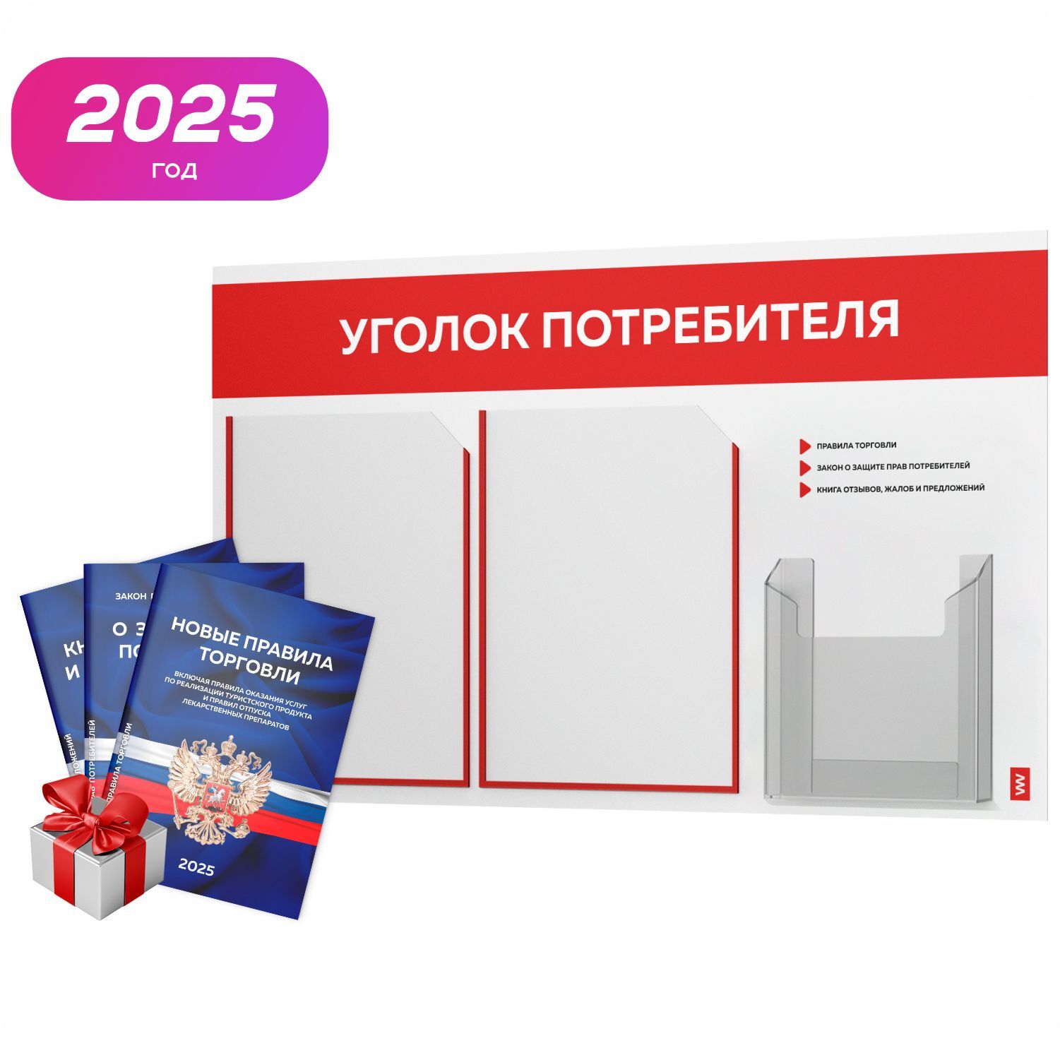 Уголок потребителя 2025 + комплект книг 2025 г, белый информационный стенд с красным, 3 кармана, серия Light Color Plus, Айдентика Технолоджи