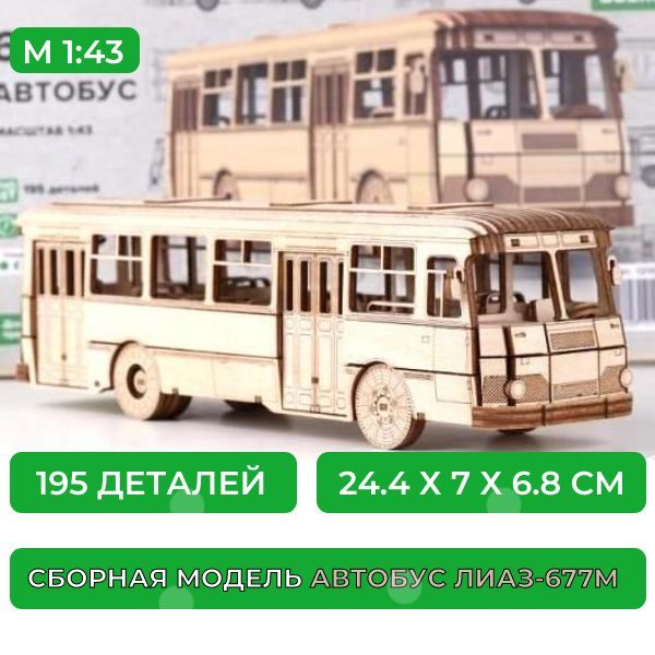 Сборныйдеревянныйконструктор,Автобус677М,1:43