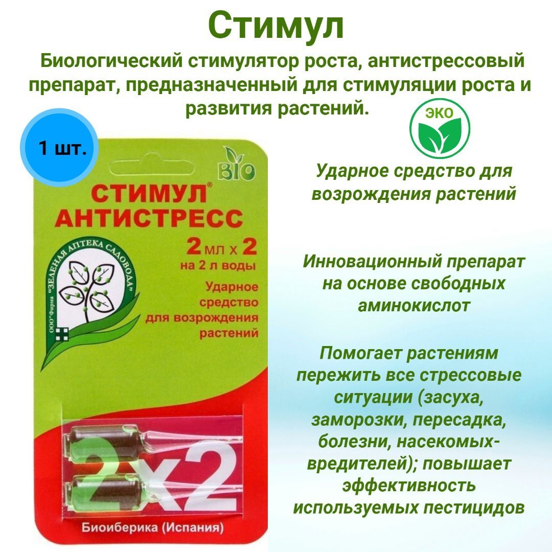 Стимул антистресс для растений в ампулах 2х2мл, удобрение, виталайзер