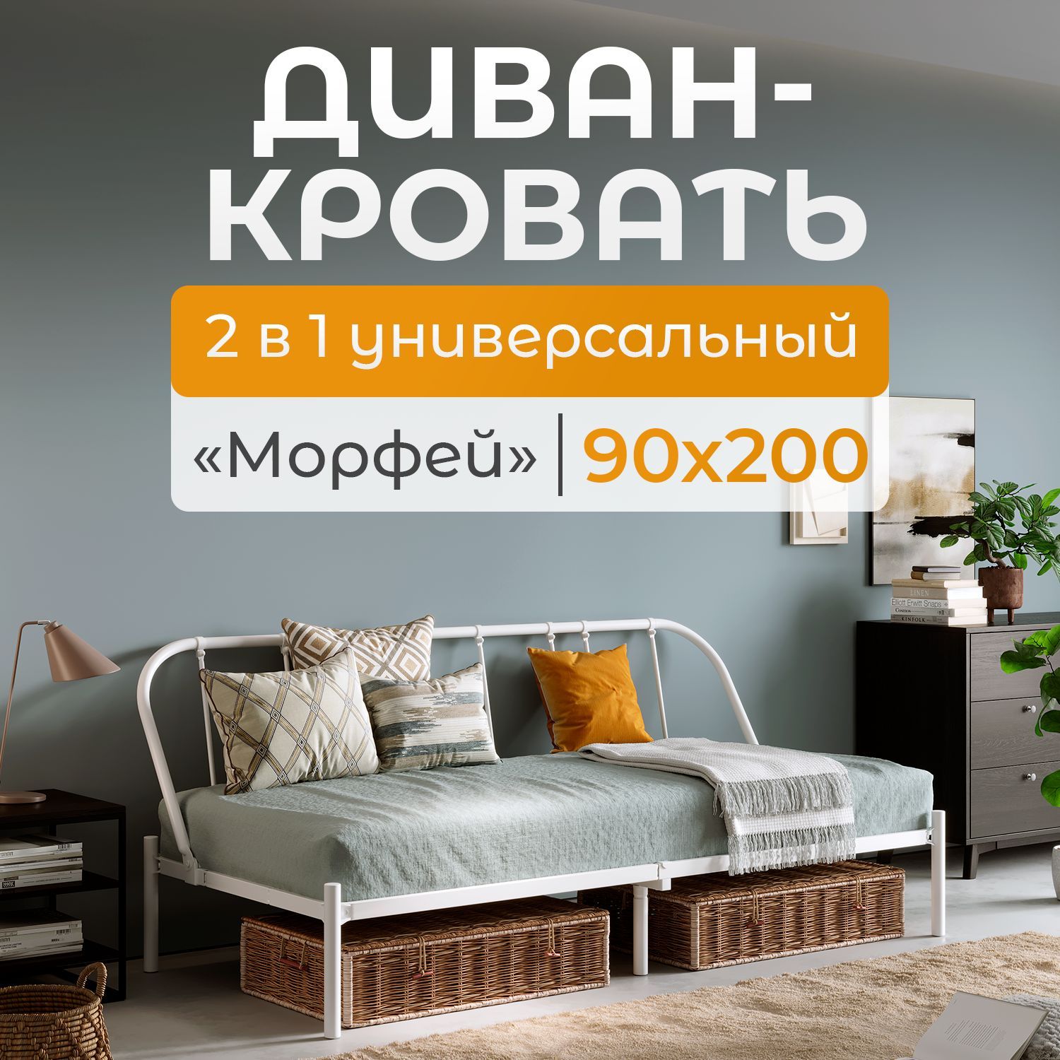 КвадратДиван-кровать,механизмНераскладной,205х90х86см,белый