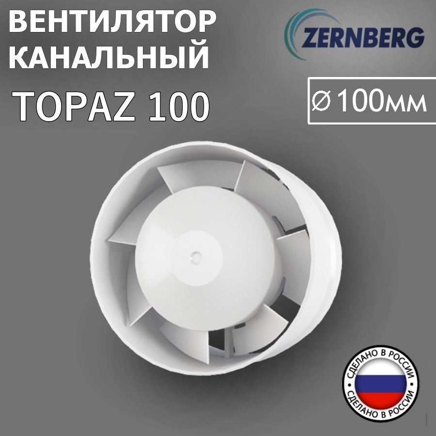 ВентиляторканальныйTopaz100ZERNBERG