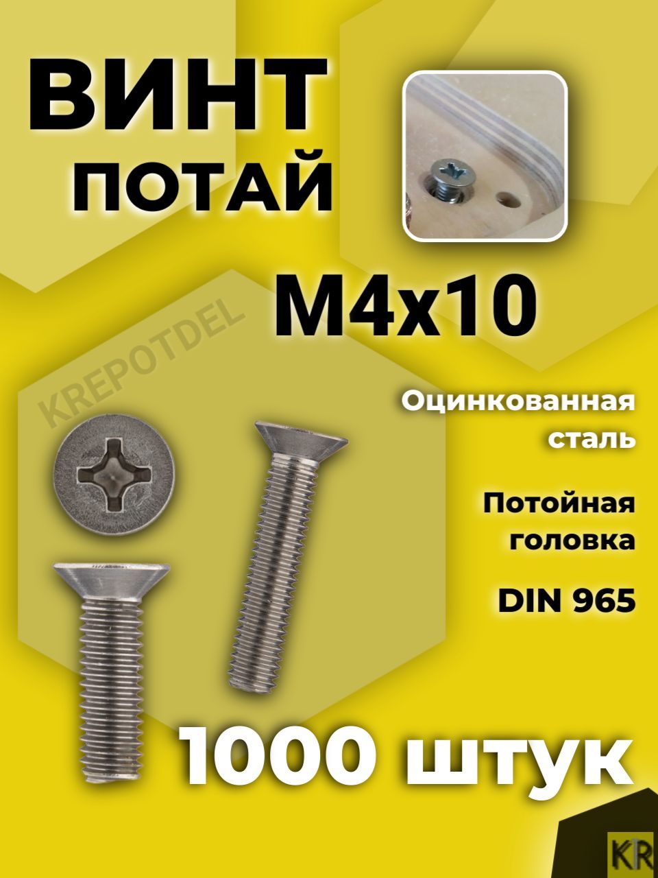 Винт потай М4х10 мм., 1000 шт. DIN 965