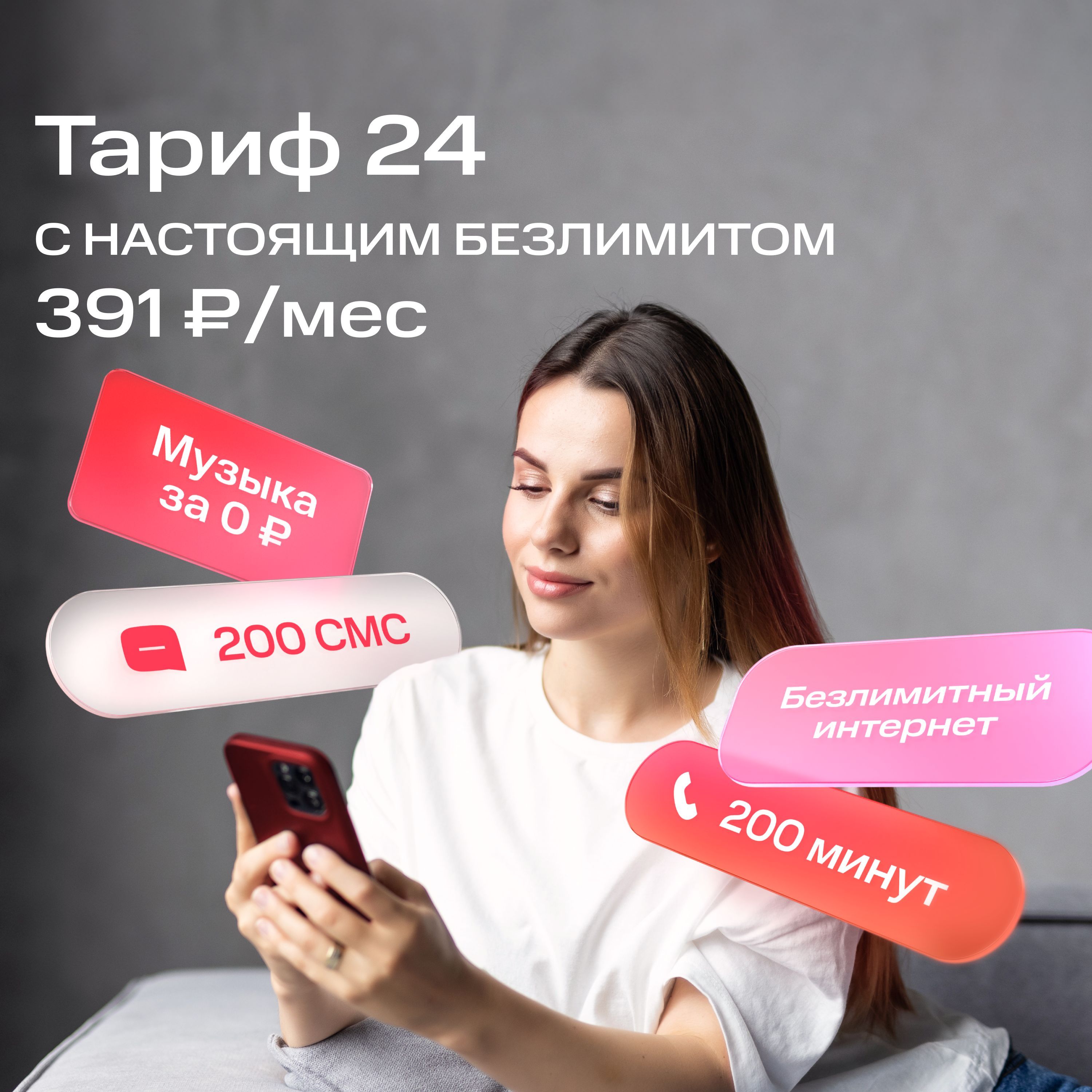 SIM-карта МТС с НАСТОЯЩИМ БЕЗЛИМИТНЫМ интернетом на Тарифе 24 (Вся Россия) Баланс 300 руб.