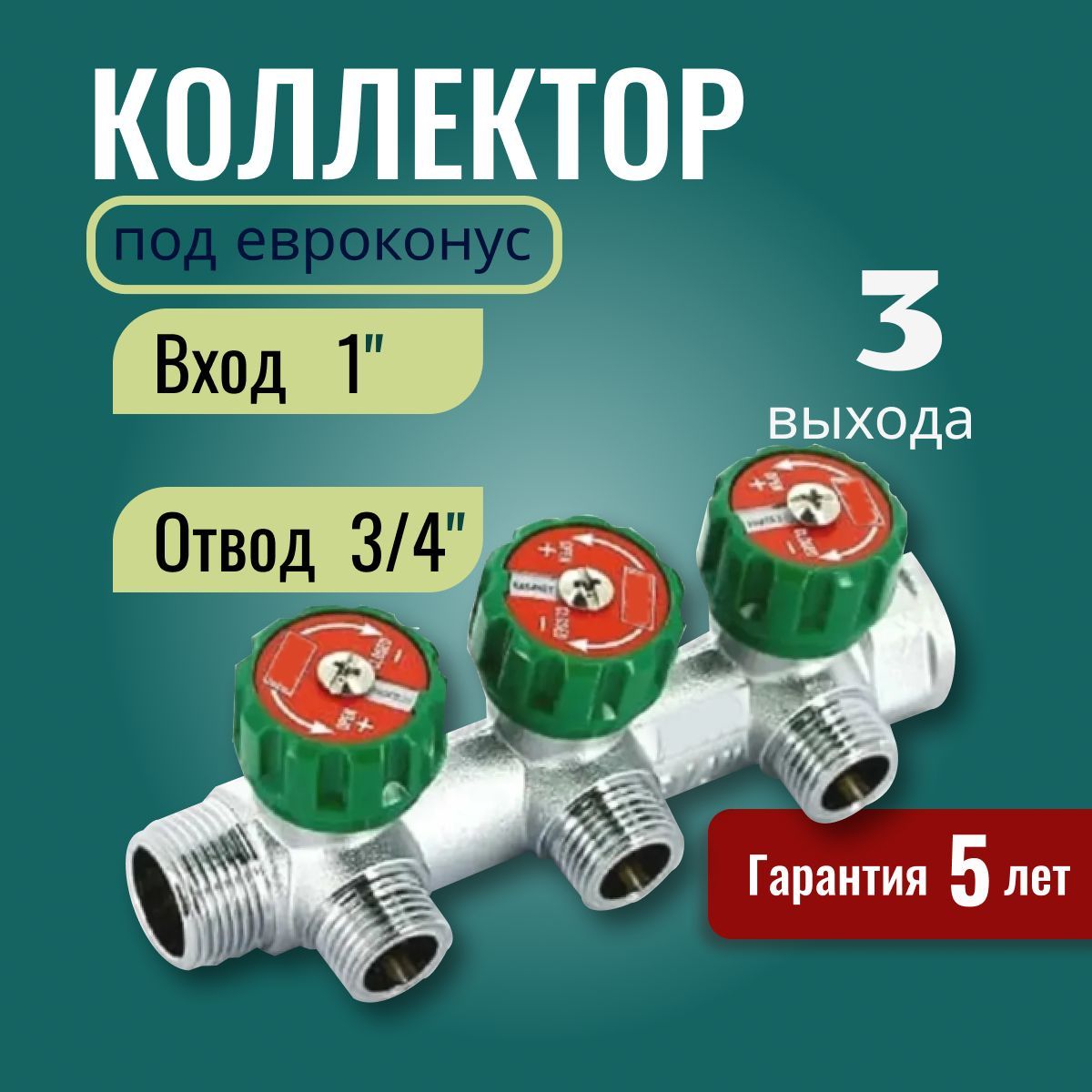 РегулирующийпроходнойколлекторВР-НР1"х3/4"с4отводамиFK3824134(EUR)+Регулирующийколлектор1"(ВР-НР)с3отводами3/4"НР