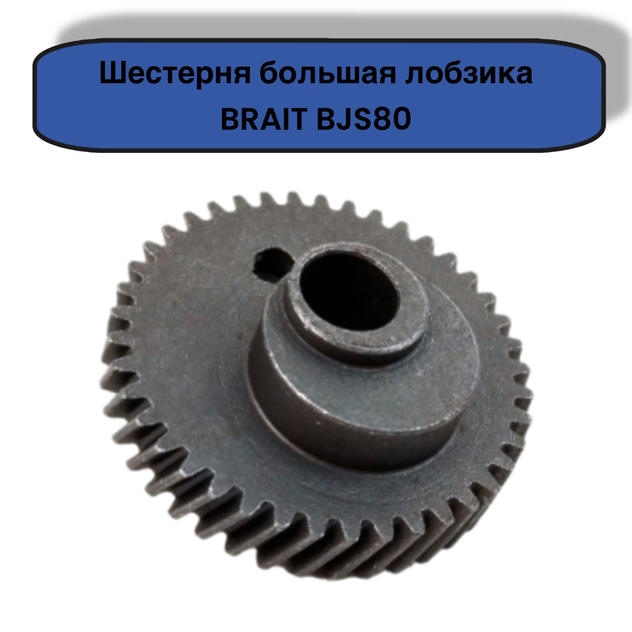 Шестерня большая для лобзика электрического BRAIT BJS80