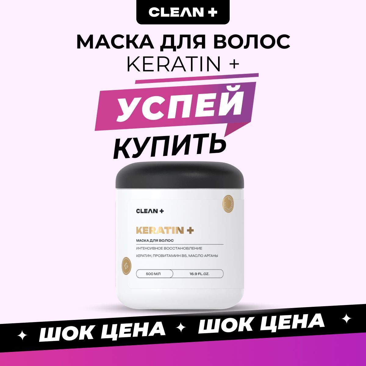 CLEANPLUS Маска для волос кератин 500 мл